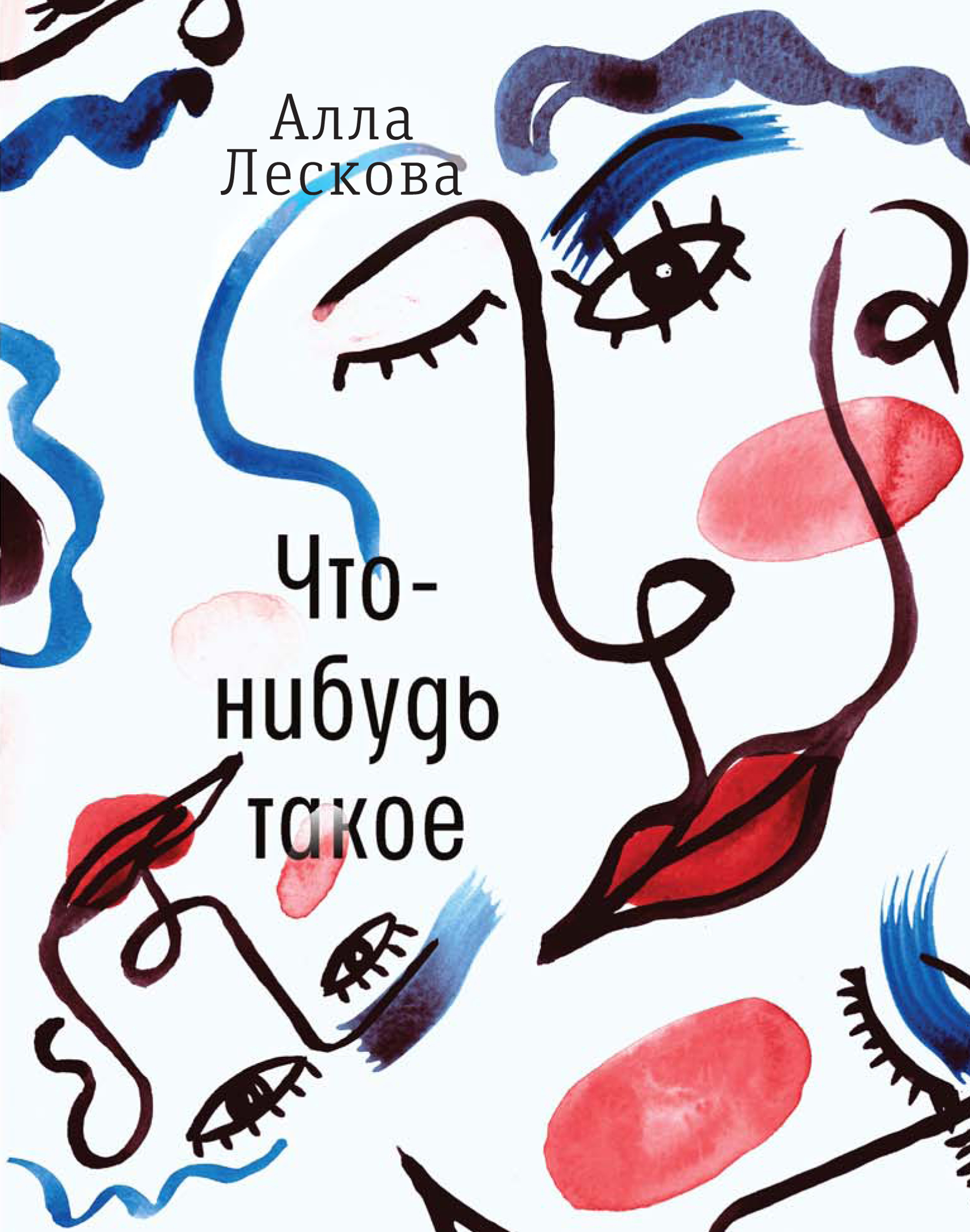 Обложка книги «Что-нибудь такое»