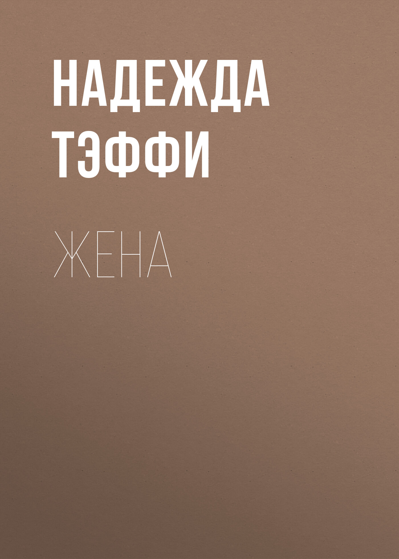 Обложка книги «Жена»