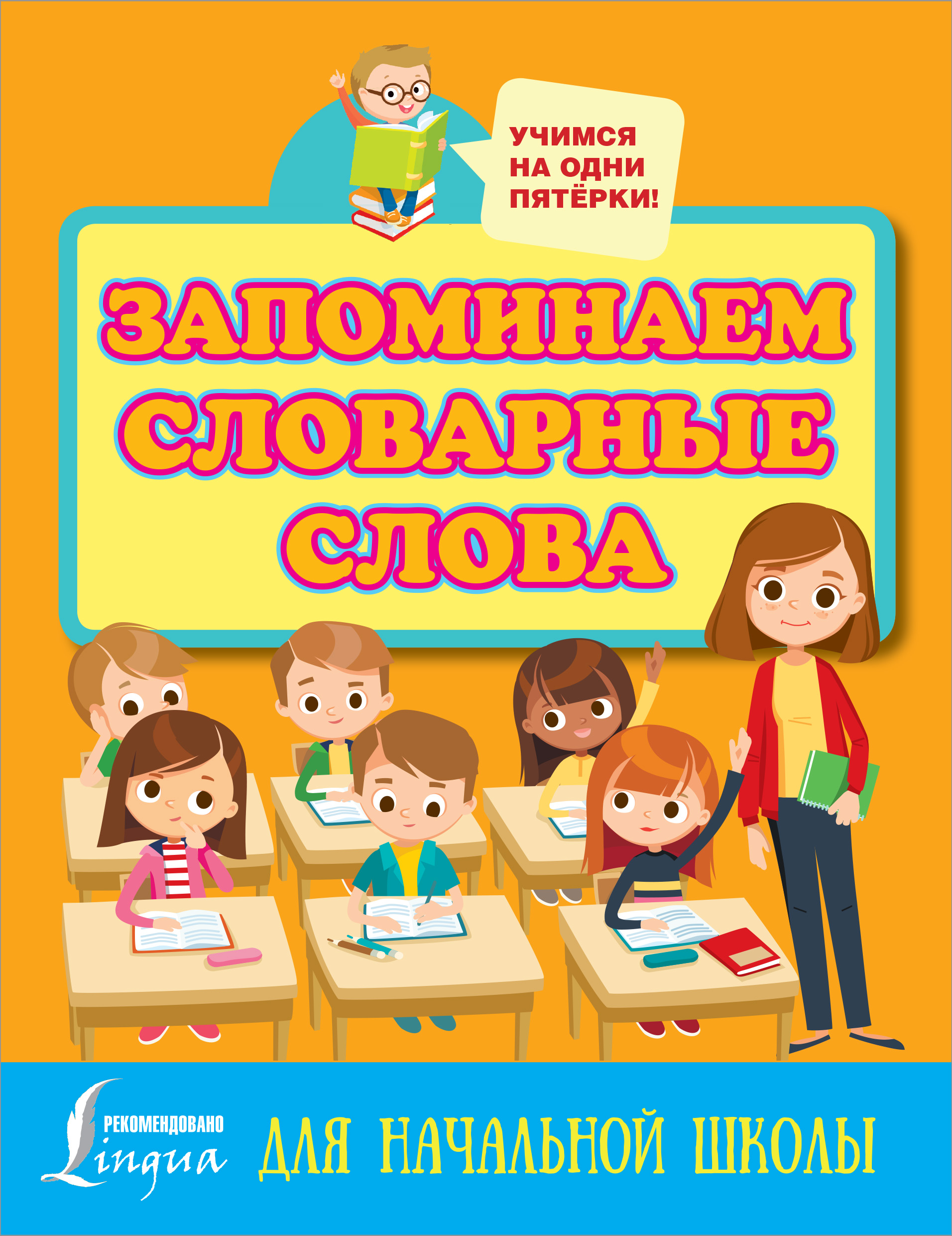 Обложка книги «Запоминаем словарные слова. Для начальной школы»