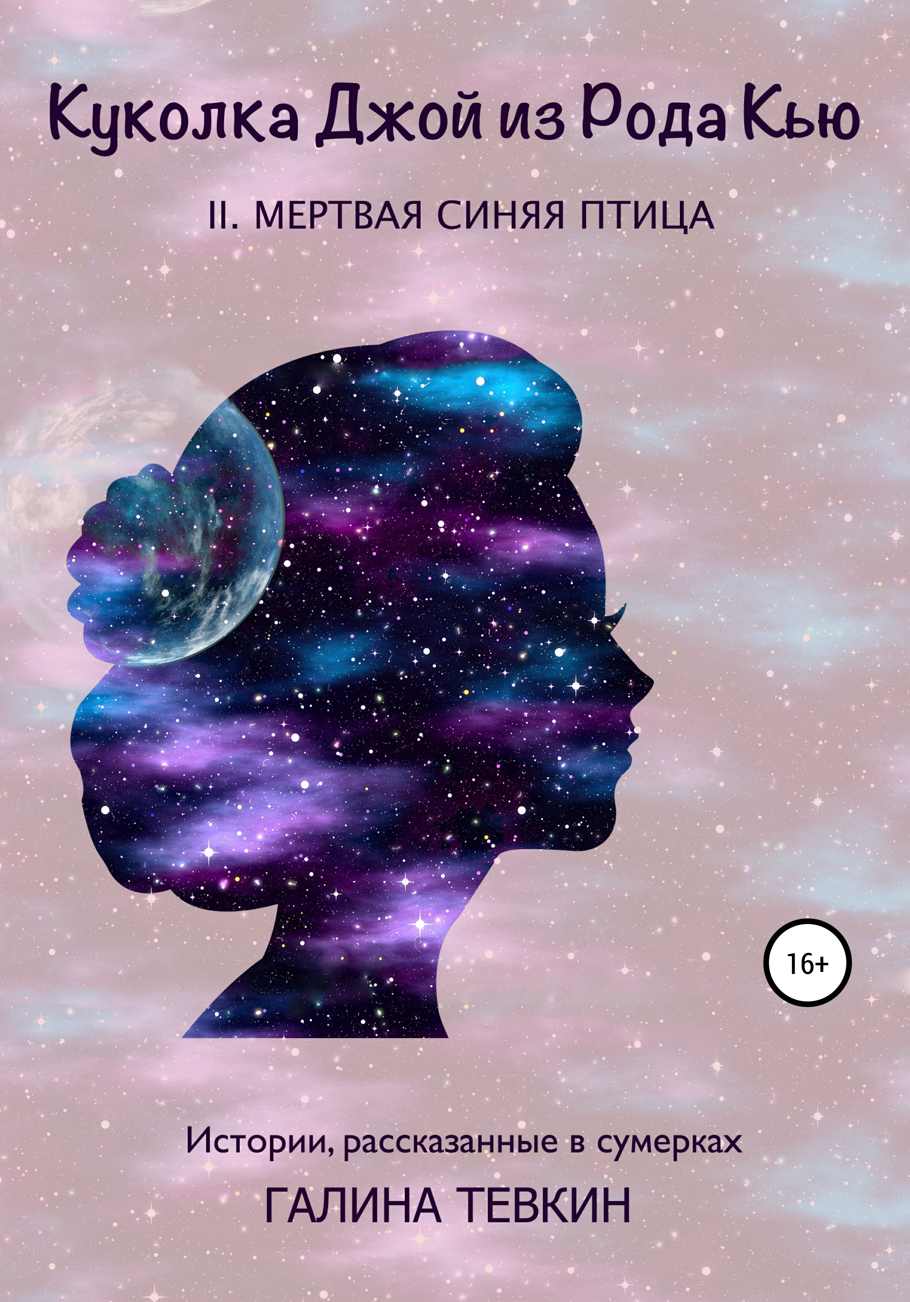 Обложка книги «Куколка Джой из рода Кью II. Мертвая синяя птица»