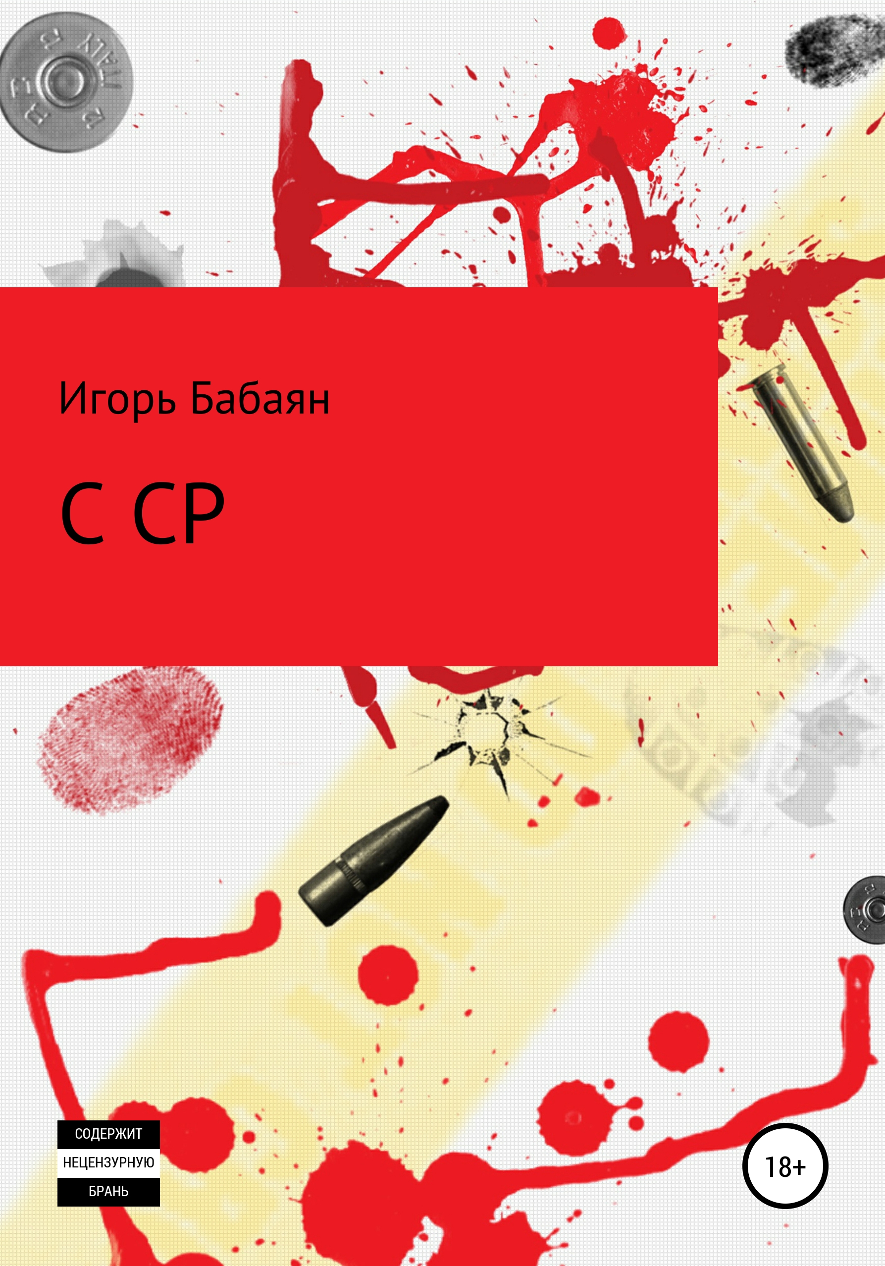 Обложка книги «CCP»