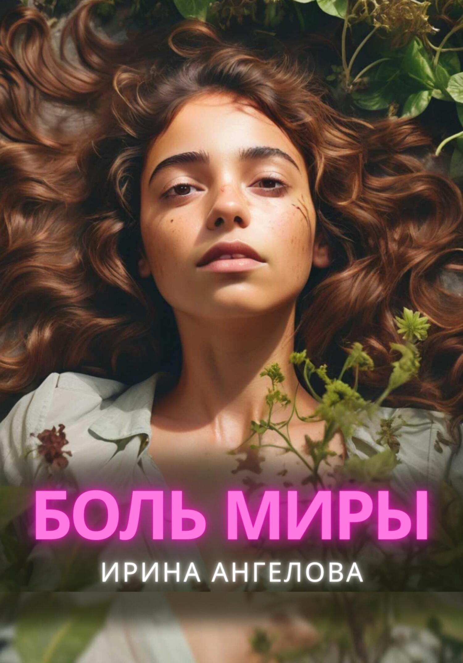 Обложка книги «Боль Миры»