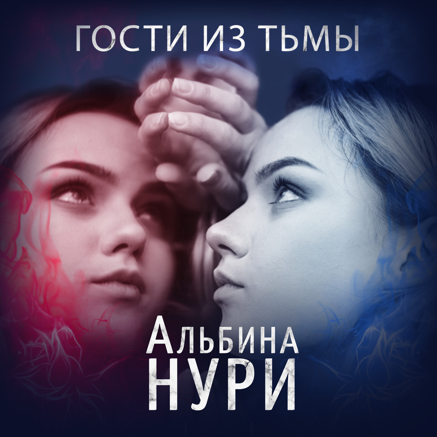 Обложка книги «Гости из тьмы»