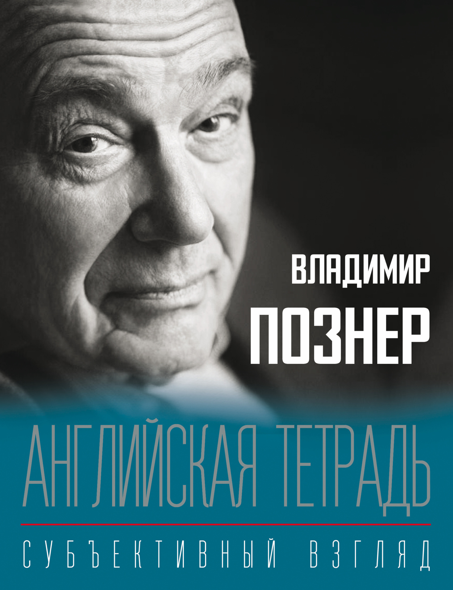 Обложка книги «Английская тетрадь. Субъективный взгляд»