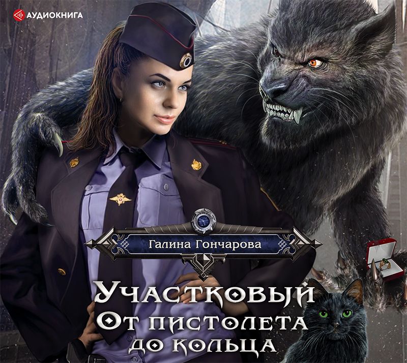 Обложка книги «Участковый. От пистолета до кольца»