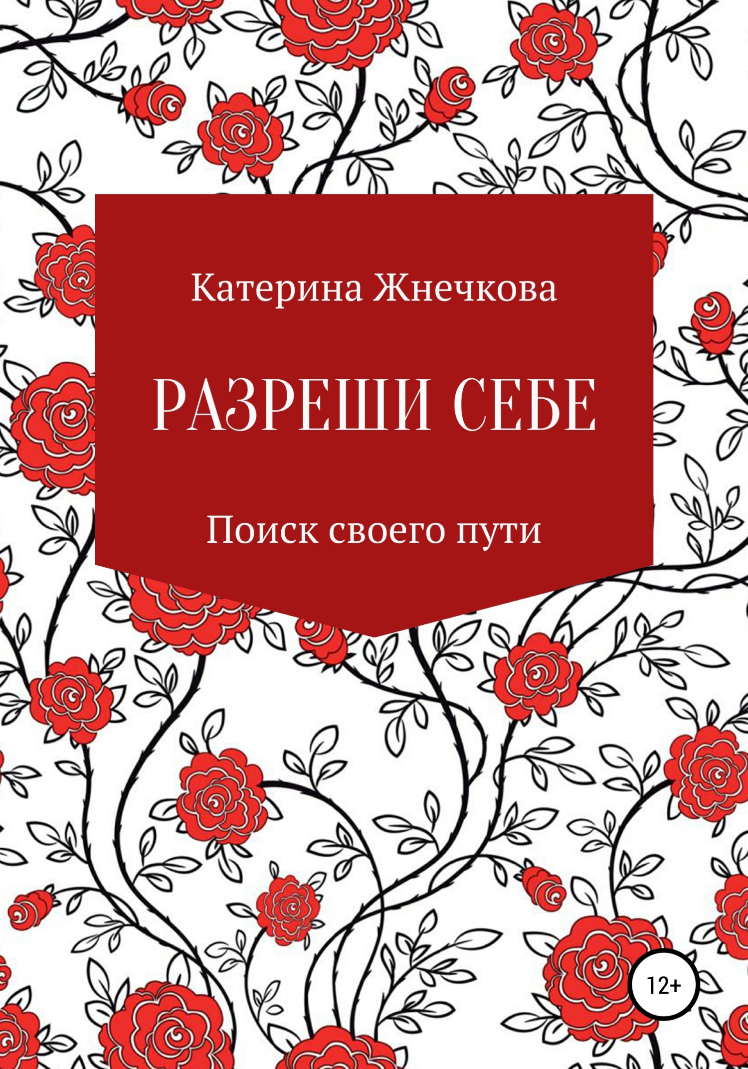 Обложка книги «Разреши себе»