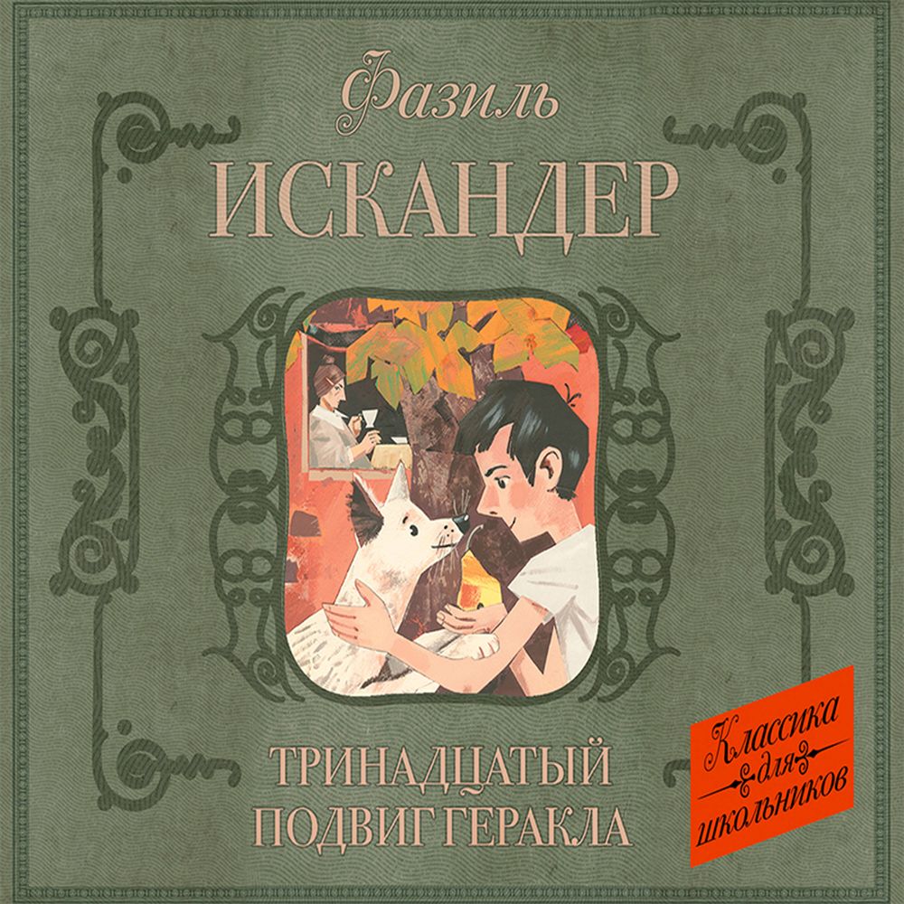 Обложка книги «Тринадцатый подвиг Геракла. Рассказы о Чике (сборник)»