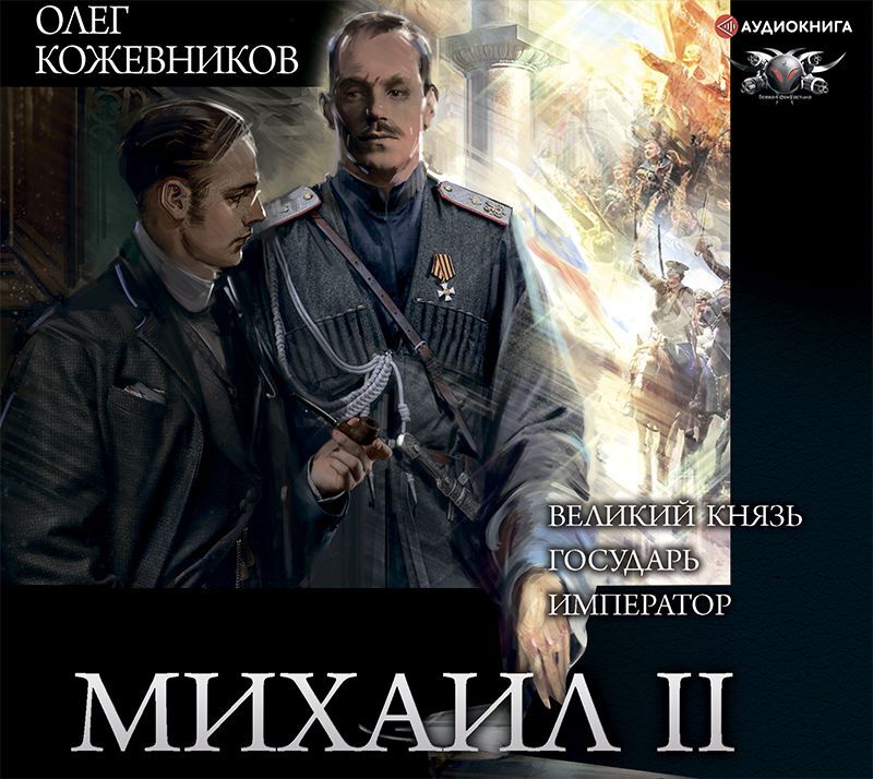 Обложка книги «Михаил II (сборник)»