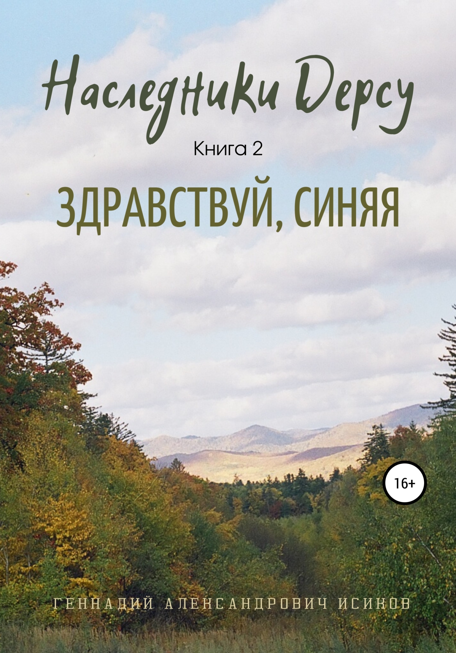 Обложка книги «Тайны тайги Уссурийской. Книга 2. Здравствуй, Синяя»