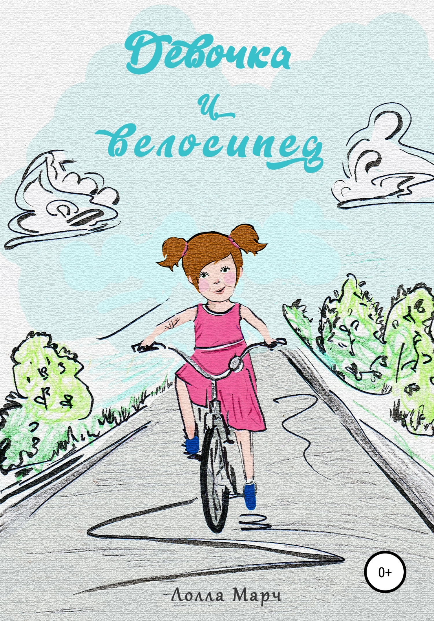Обложка книги «Девочка и велосипед»