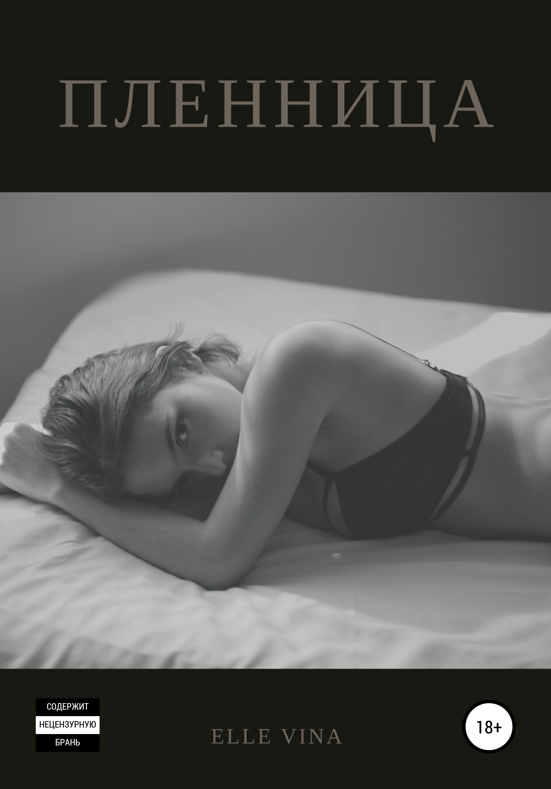 Обложка книги «Пленница»