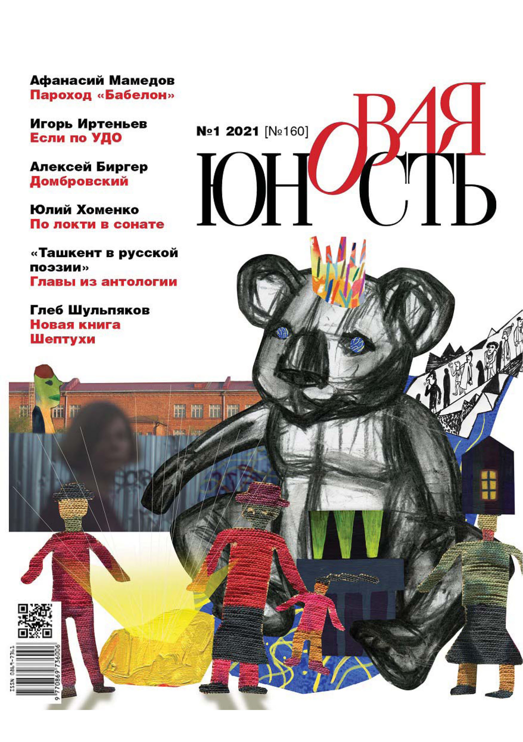 Обложка книги «Новая Юность № 1/2021»