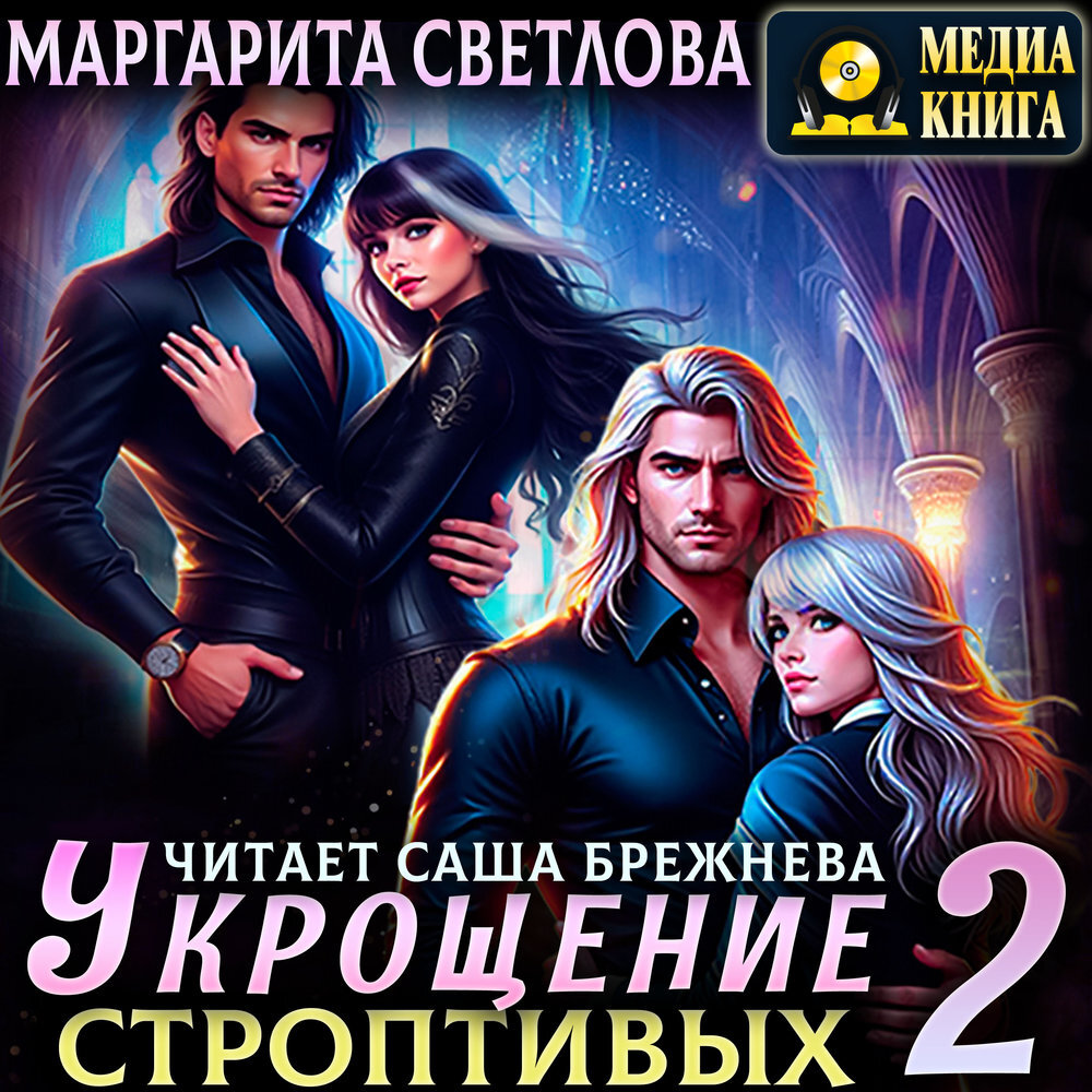 Обложка книги «Укрощение строптивых. Книга 2»