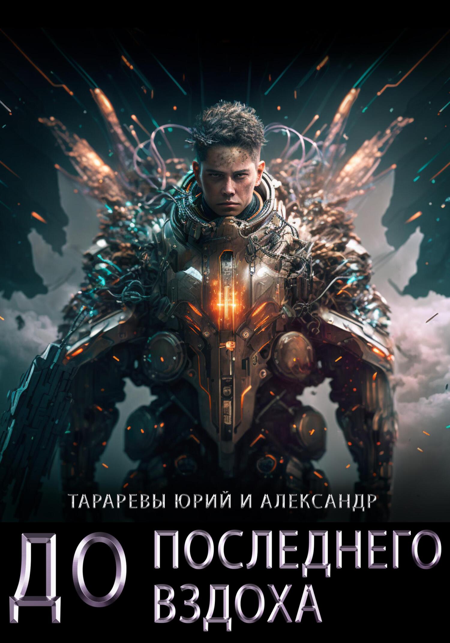 Обложка книги «До последнего вздоха»