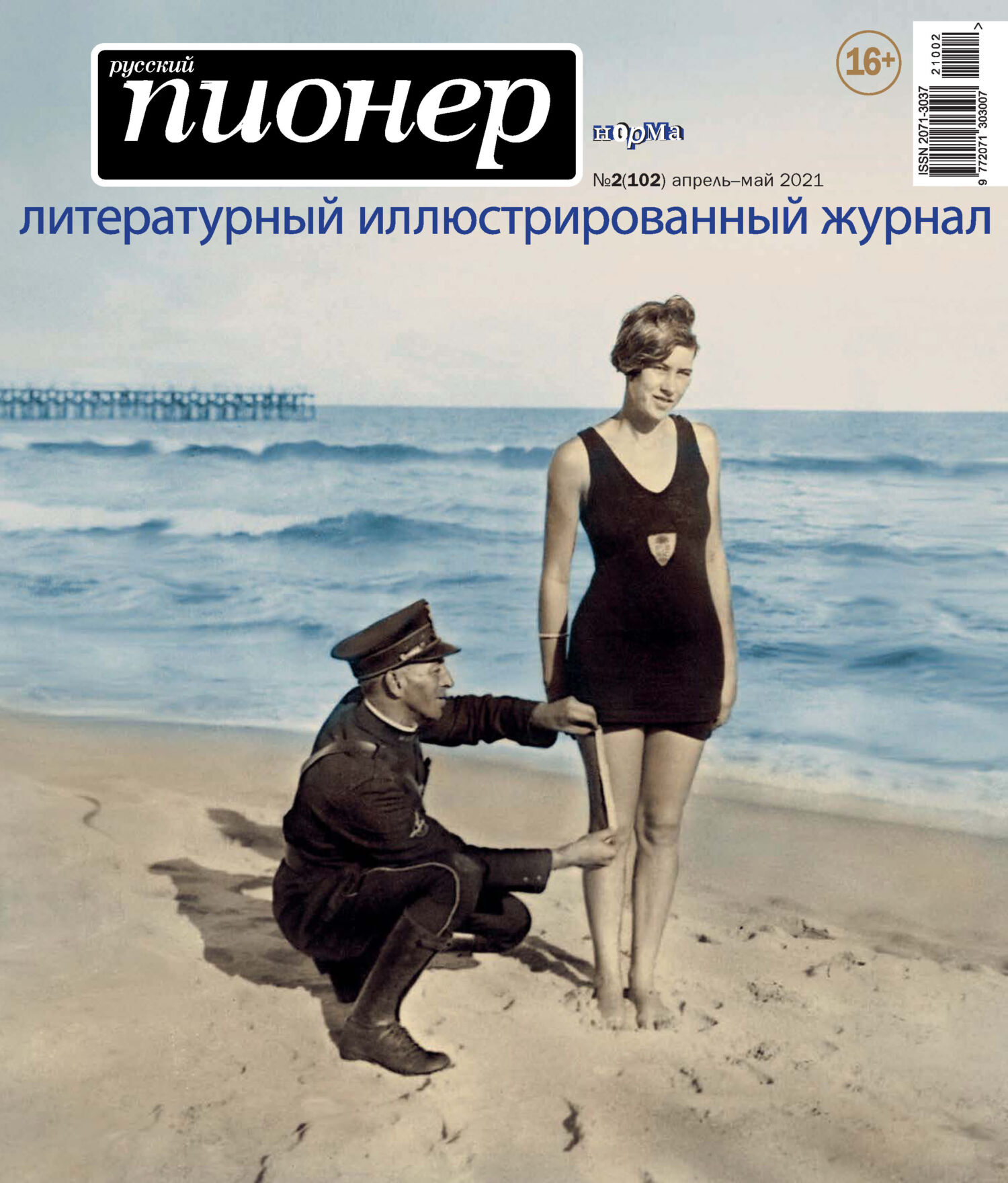 Обложка книги «Русский пионер №2 (102), апрель – май 2021»