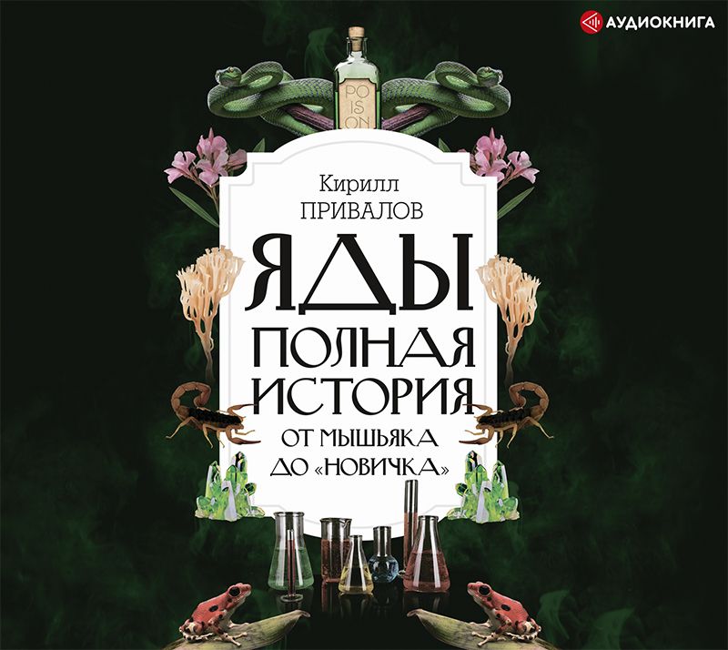 Обложка книги «Яды: полная история: от мышьяка до «Новичка»»