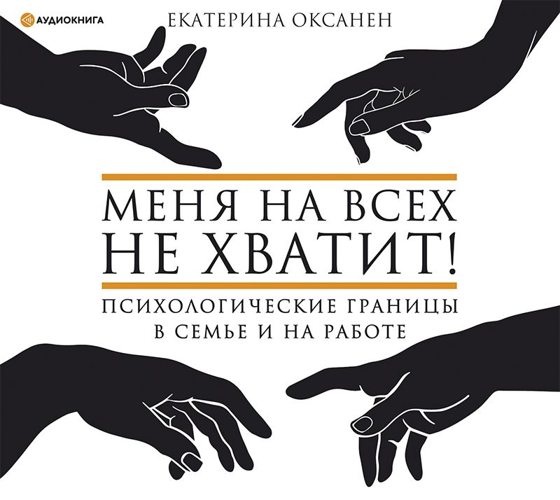 Обложка книги «Меня на всех не хватит! Психологические границы в семье и на работе»