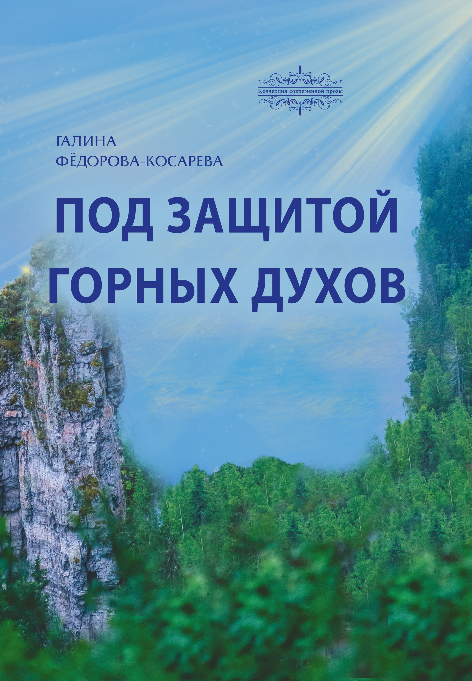 Обложка книги «Под защитой горных духов»