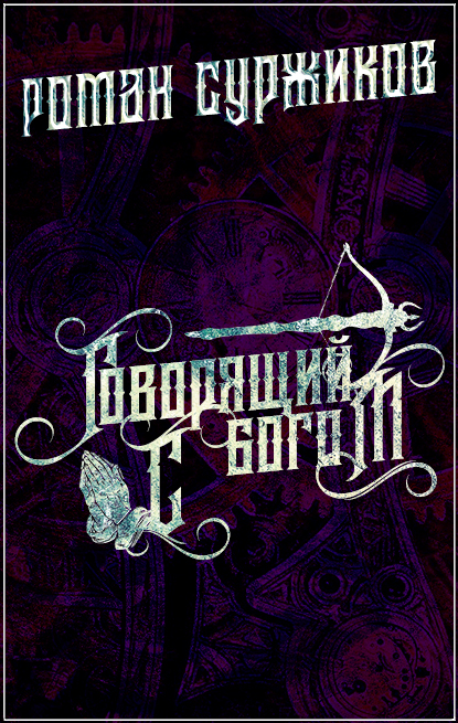 Обложка книги «Говорящий с богом»