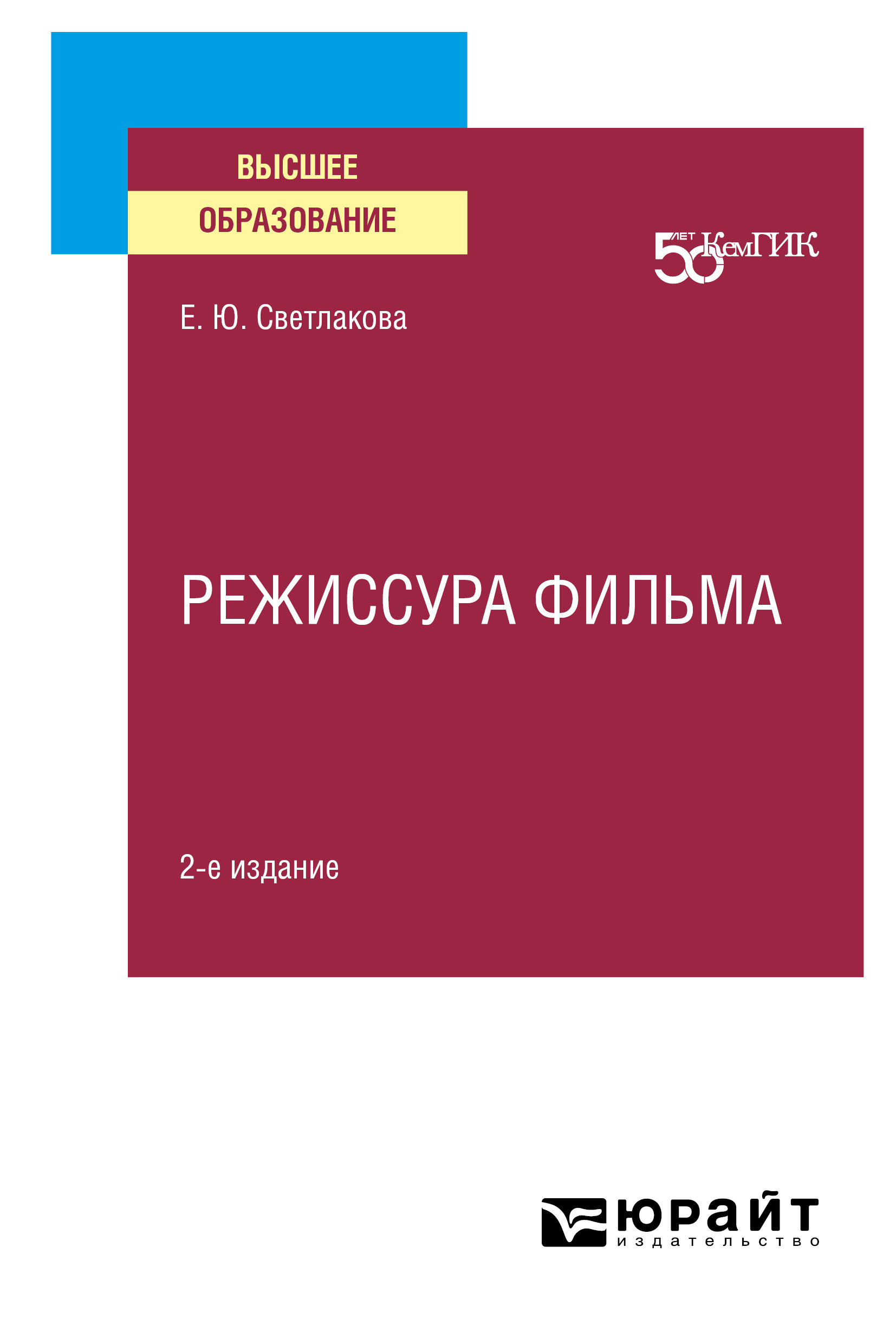 Обложка книги «Режиссура фильма 2-е изд. Учебное пособие для вузов»