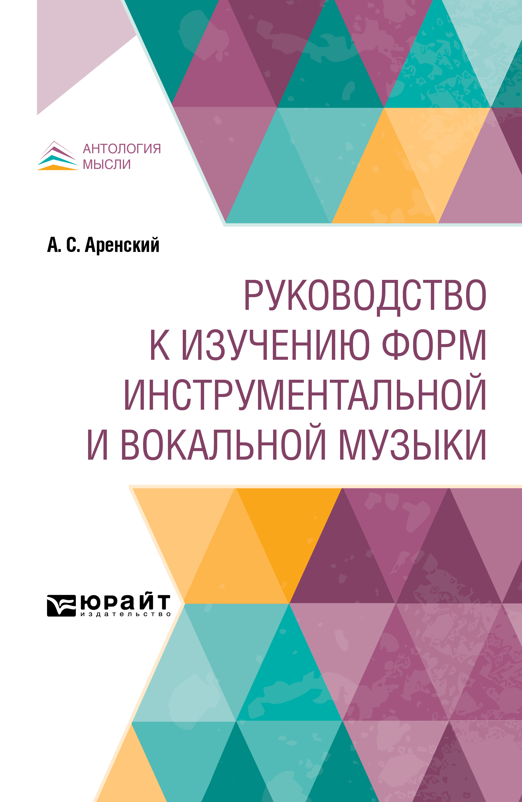 Обложка книги «Руководство к изучению форм инструментальной и вокальной музыки»