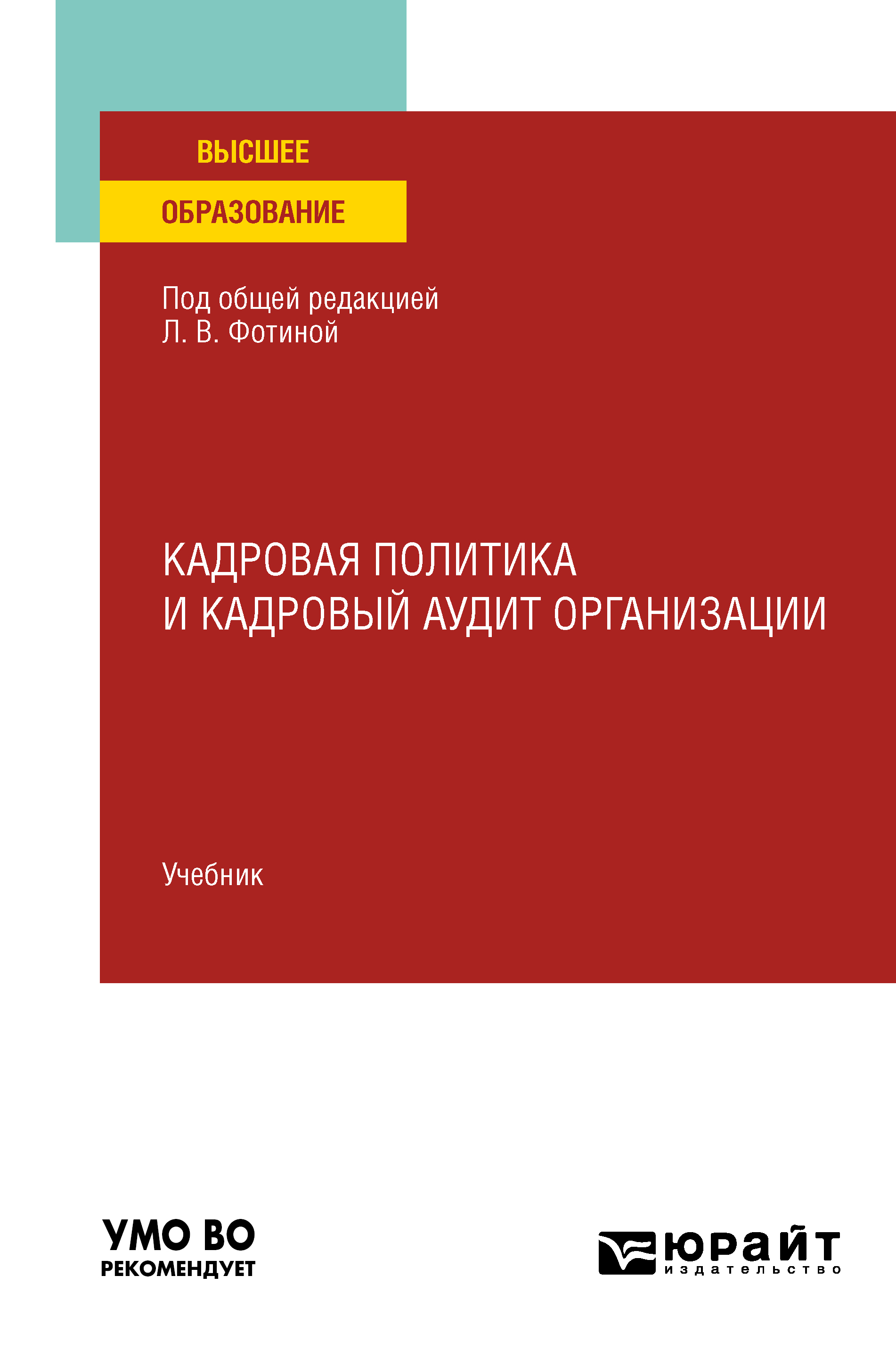Обложка книги «Кадровая политика и кадровый аудит организации. Учебник для вузов»