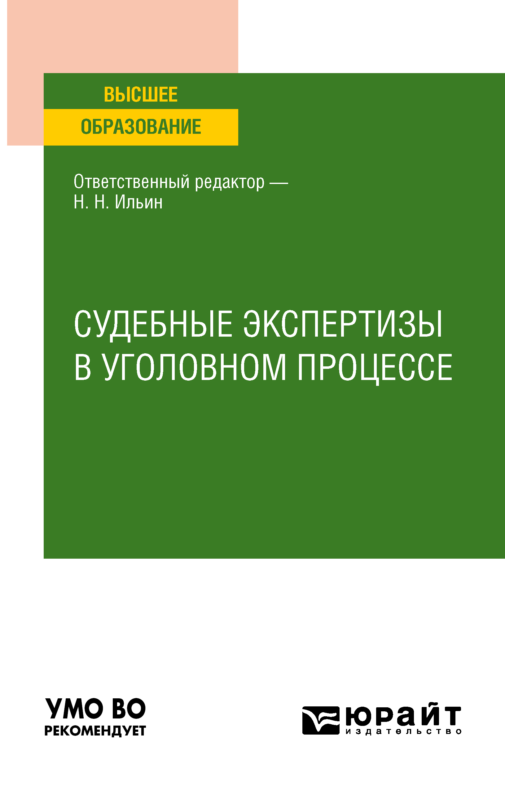 Обложка книги «Судебные экспертизы в уголовном процессе. Учебное пособие для вузов»