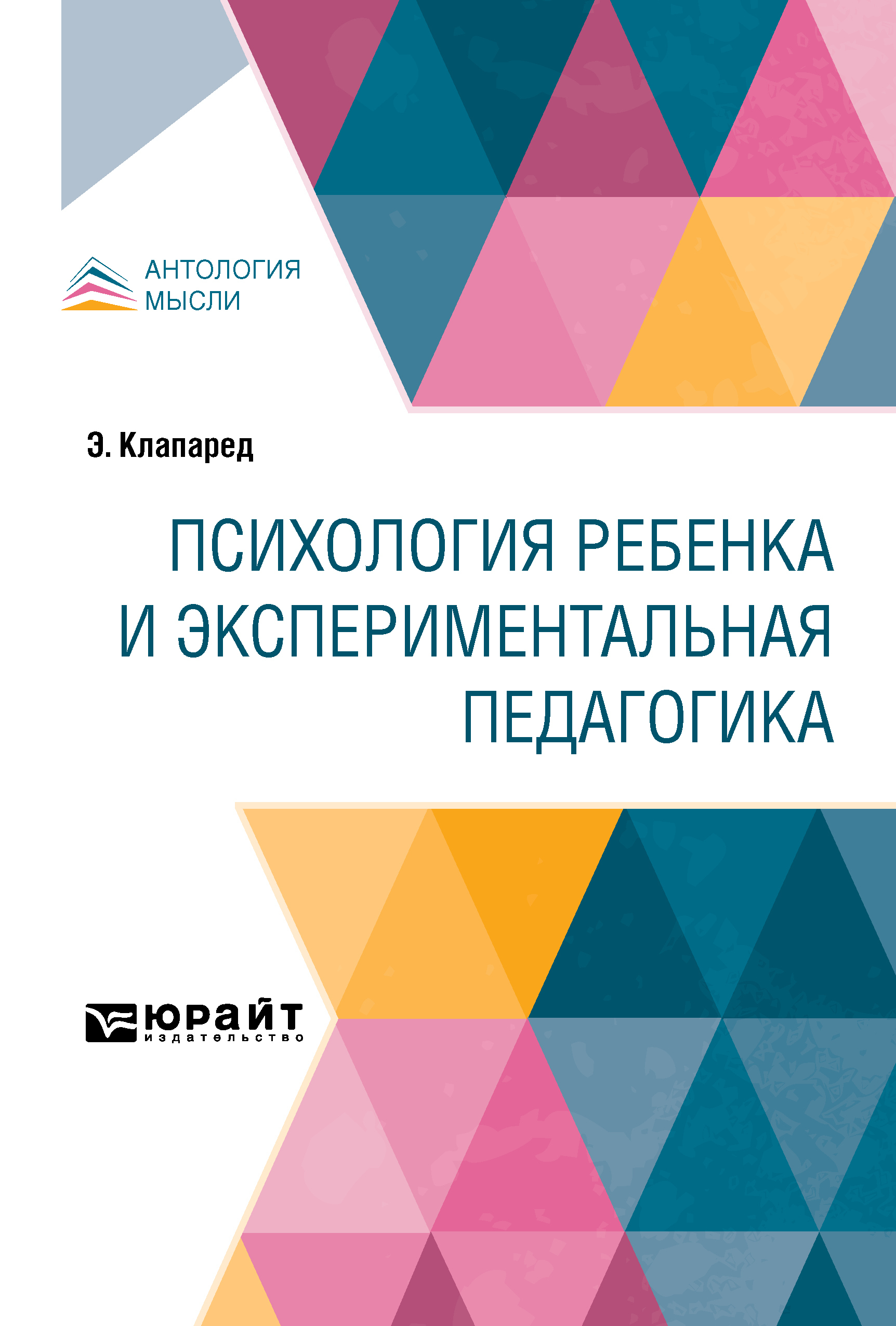 Обложка книги «Психология ребенка и экспериментальная педагогика»
