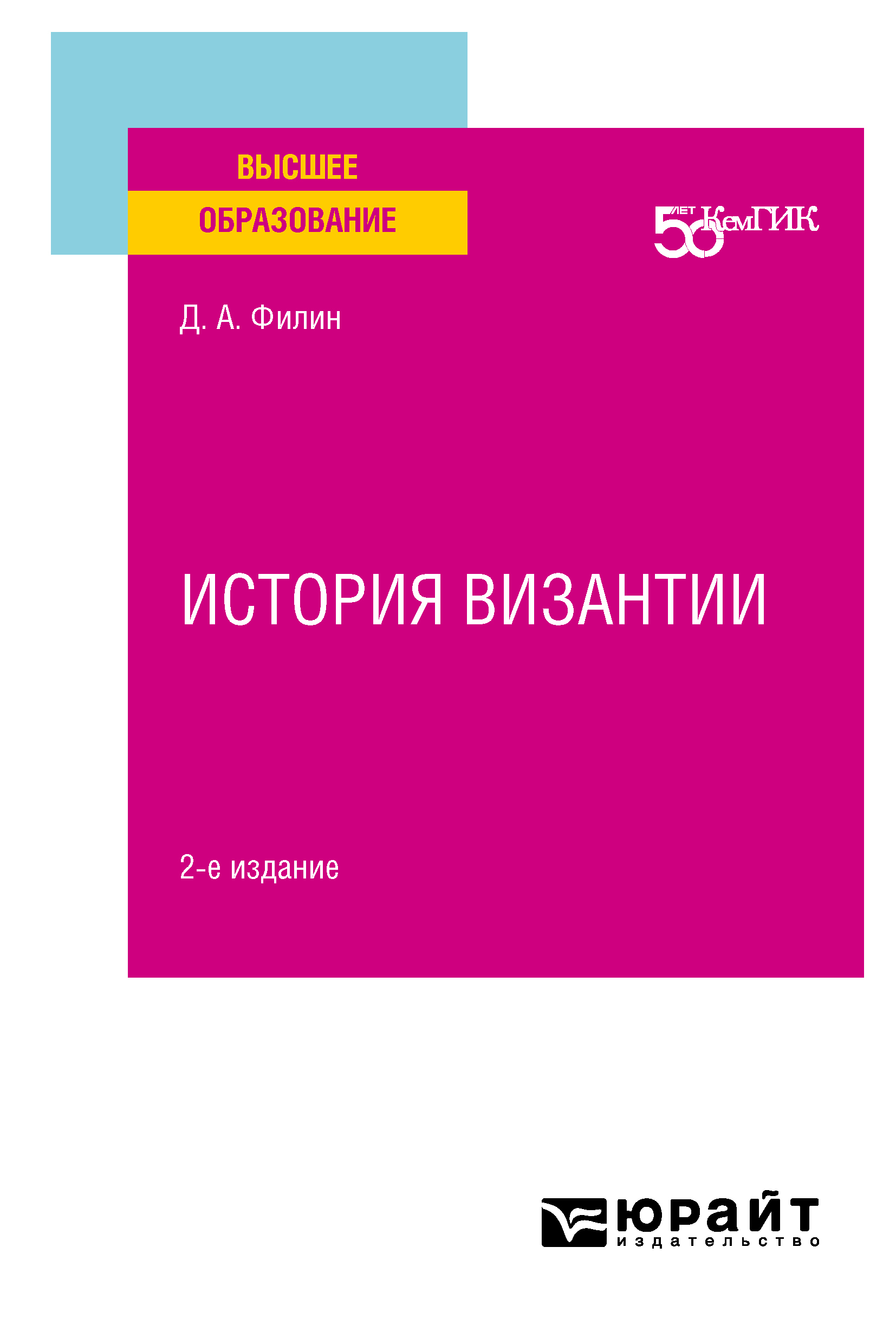 Обложка книги «История византии 2-е изд. Учебное пособие для вузов»