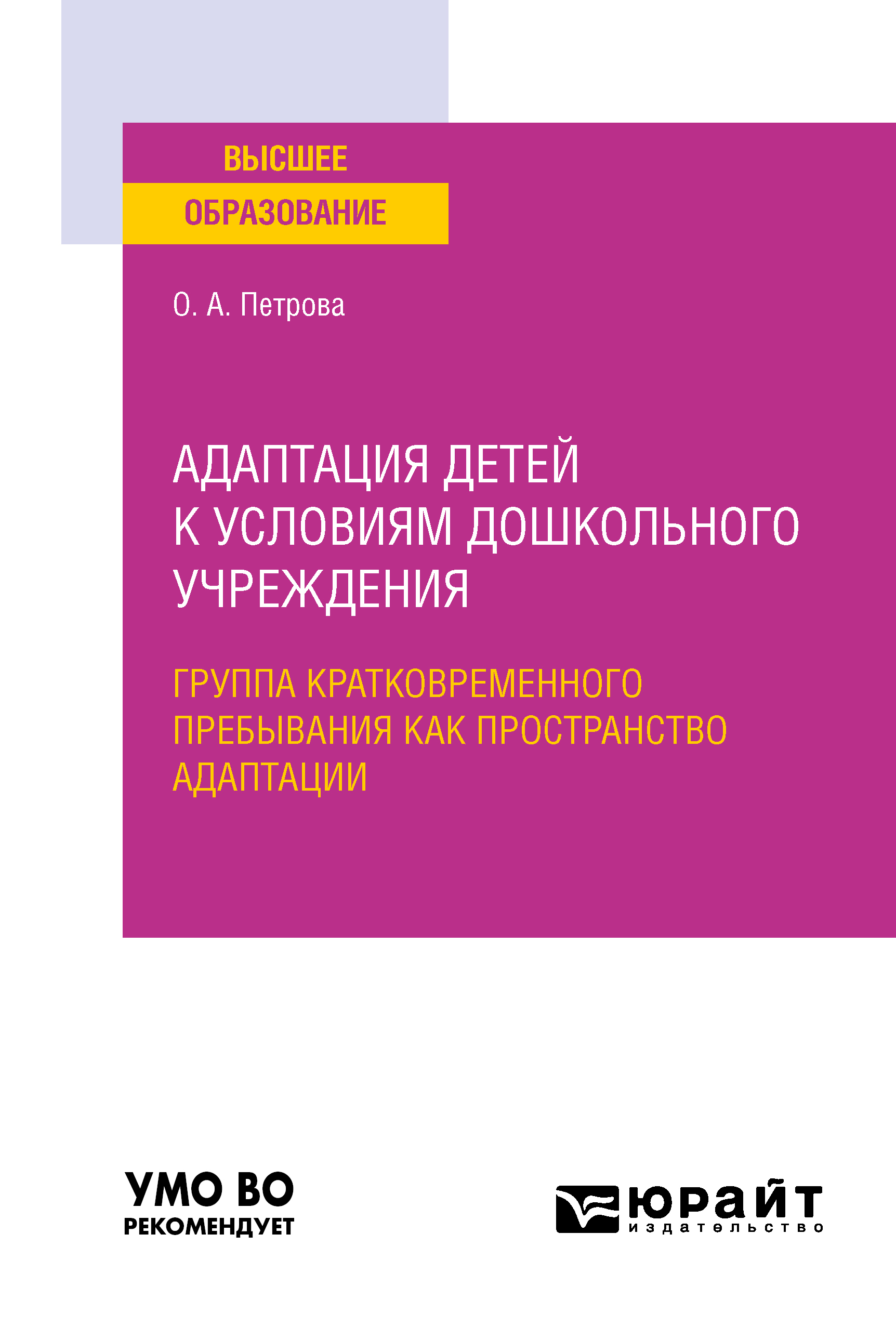 Обложка книги «Адаптация детей к условиям дошкольного учреждения: группа кратковременного пребывания как пространство адаптации. Учебное пособие для вузов»