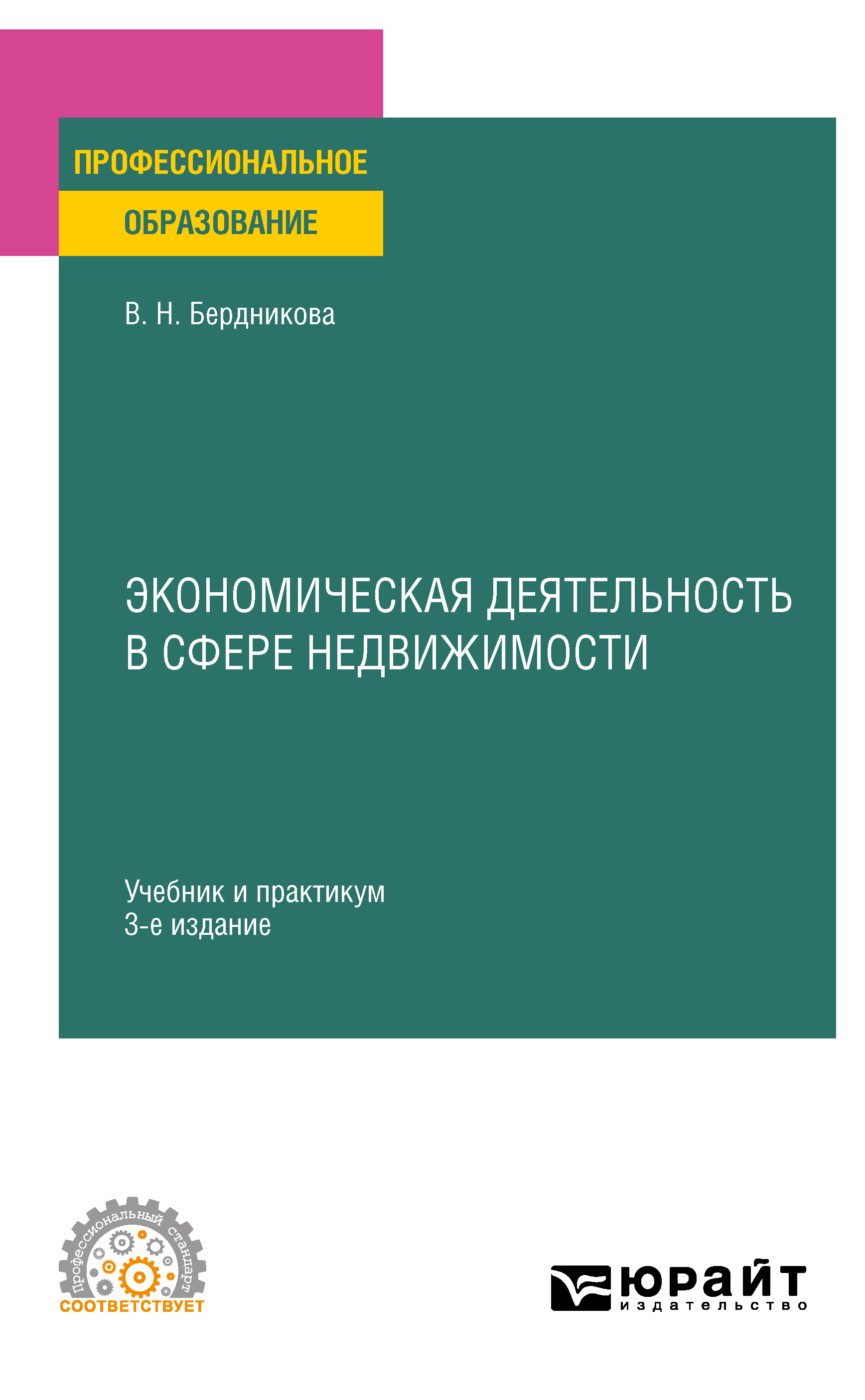 Обложка книги «Экономическая деятельность в сфере недвижимости 3-е изд., испр. и доп. Учебник и практикум для СПО»
