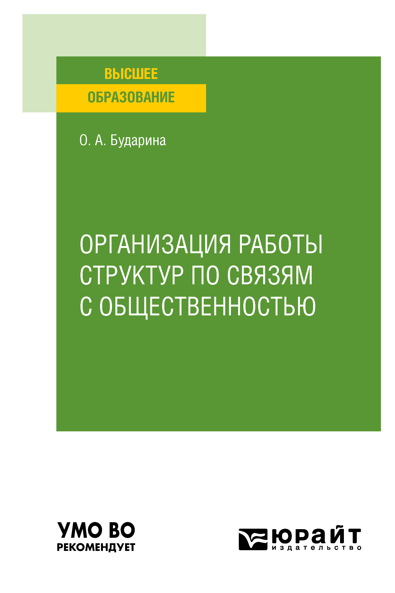 Обложка книги «Организация работы структур по связям с общественностью. Учебное пособие для вузов»