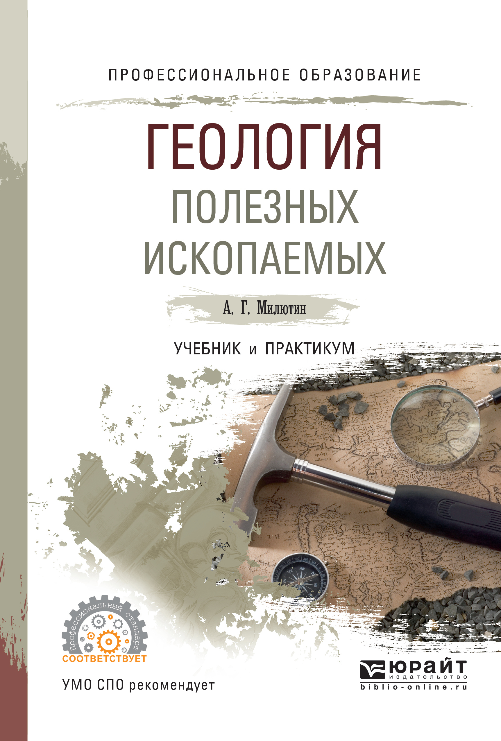 Обложка книги «Геология полезных ископаемых. Учебник и практикум для СПО»