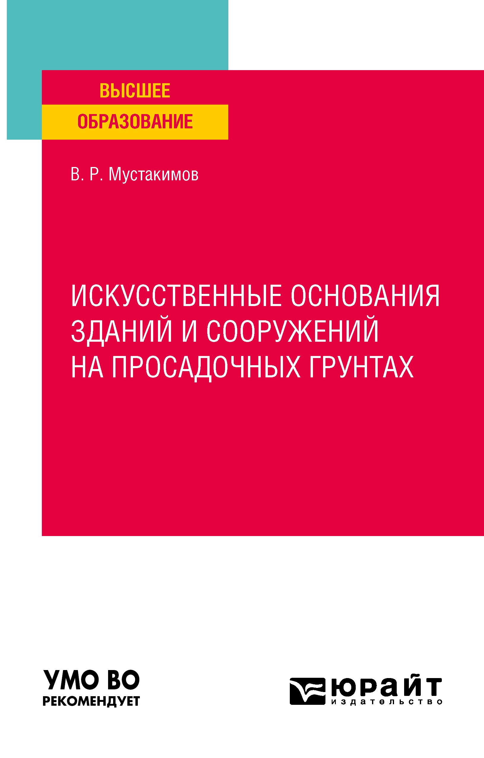Обложка книги «Искусственные основания зданий и сооружений на просадочных грунтах. Учебное пособие для вузов»