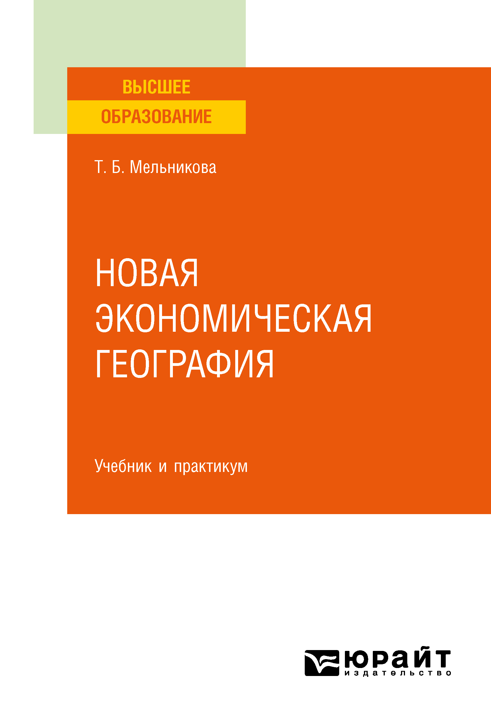 Обложка книги «Новая экономическая география. Учебник и практикум для вузов»