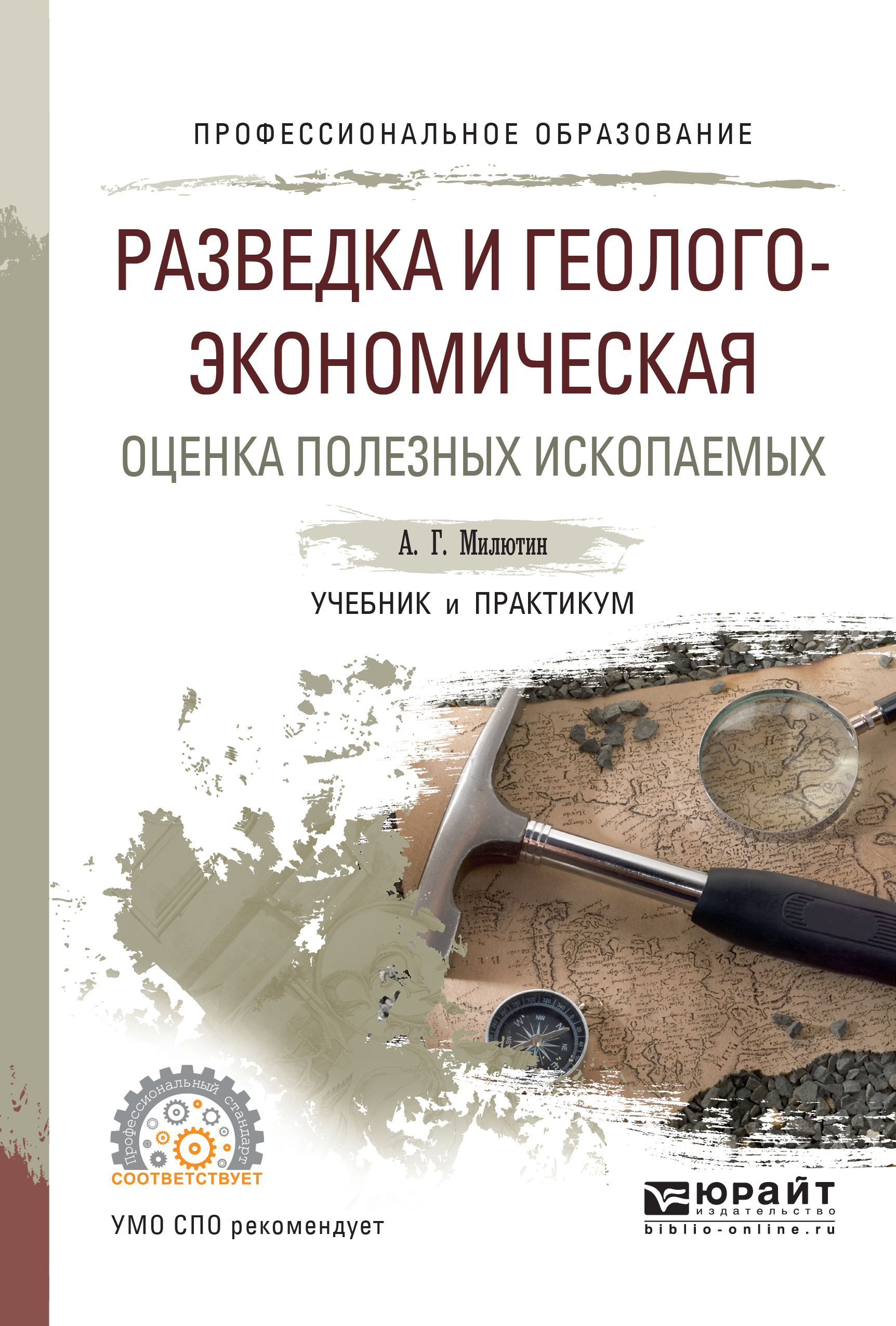Обложка книги «Разведка и геолого-экономическая оценка полезных ископаемых. Учебник и практикум для СПО»