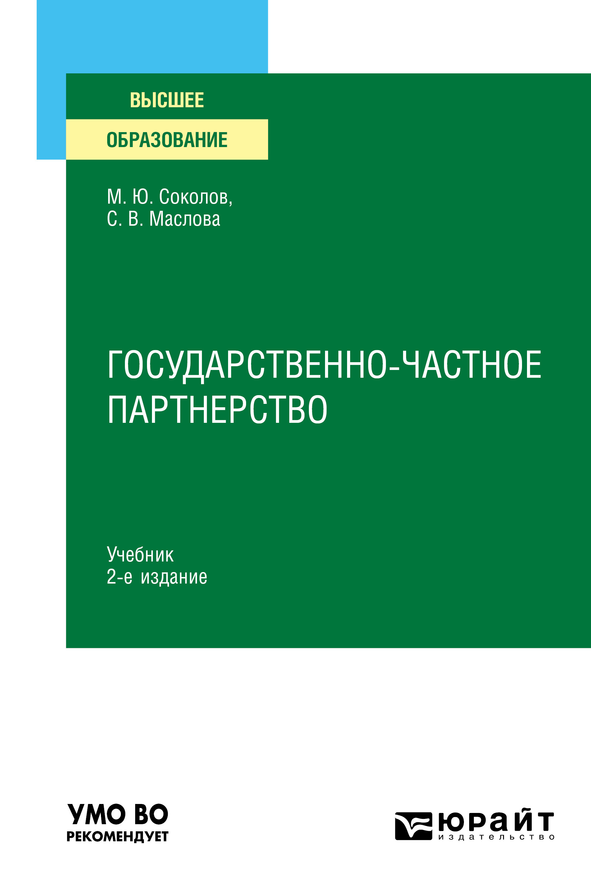 Обложка книги «Государственно-частное партнерство 2-е изд., испр. и доп. Учебник для вузов»
