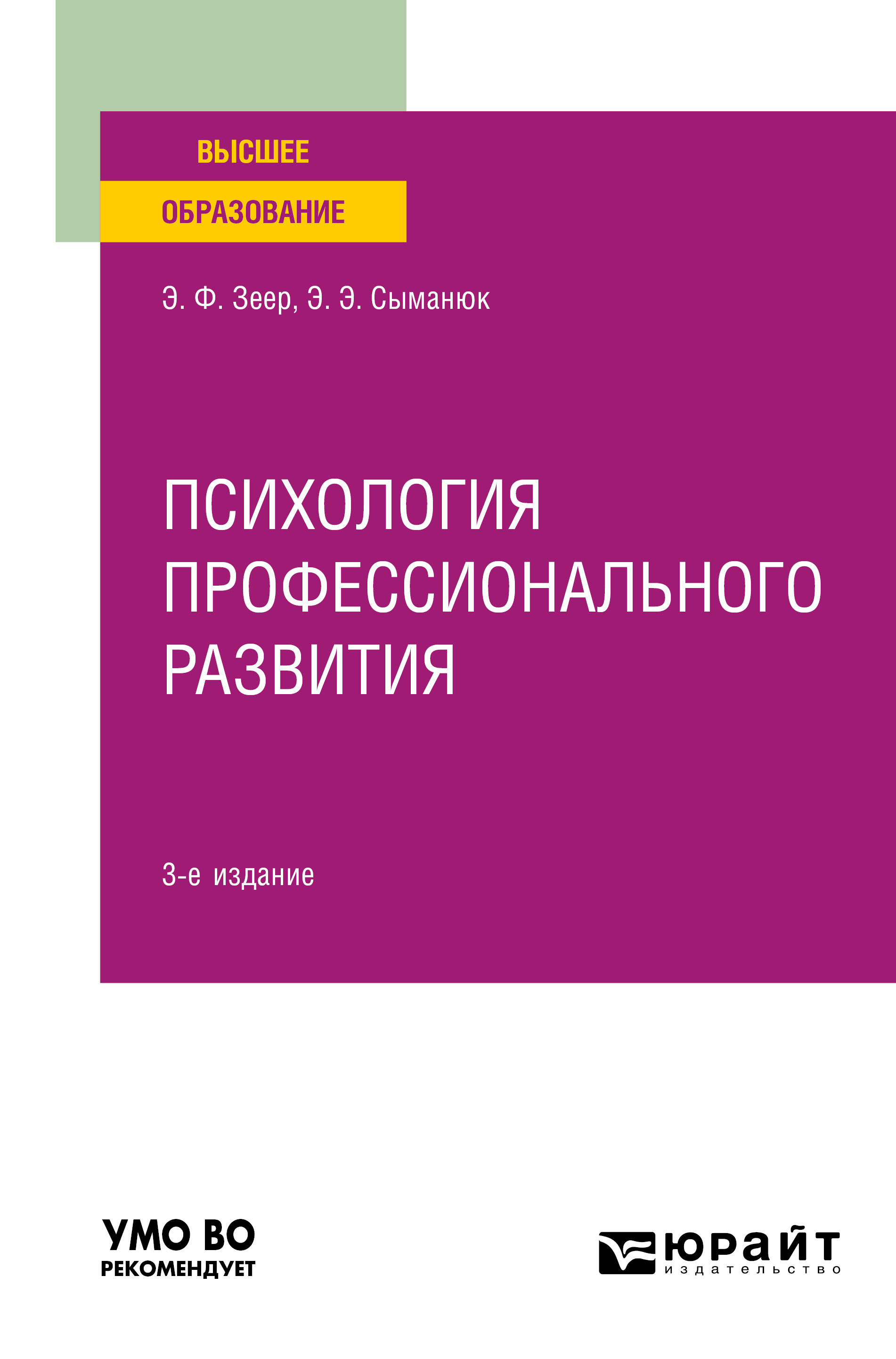 Обложка книги «Психология профессионального развития 3-е изд., испр. и доп. Учебное пособие для вузов»