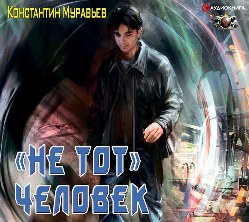 Обложка книги «Пожиратель. «Не тот» человек»