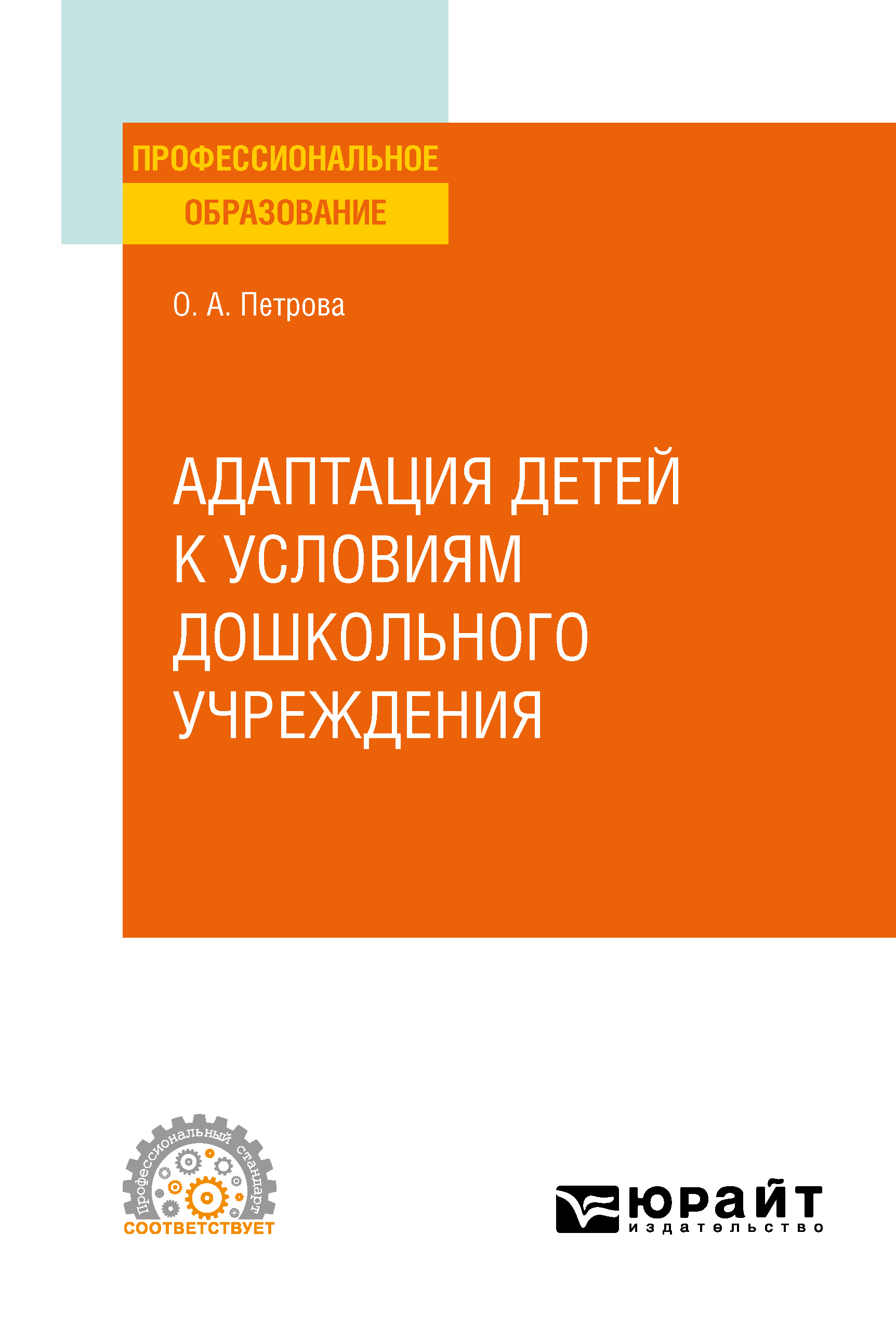 Обложка книги «Адаптация детей к условиям дошкольного учреждения. Учебное пособие для СПО»