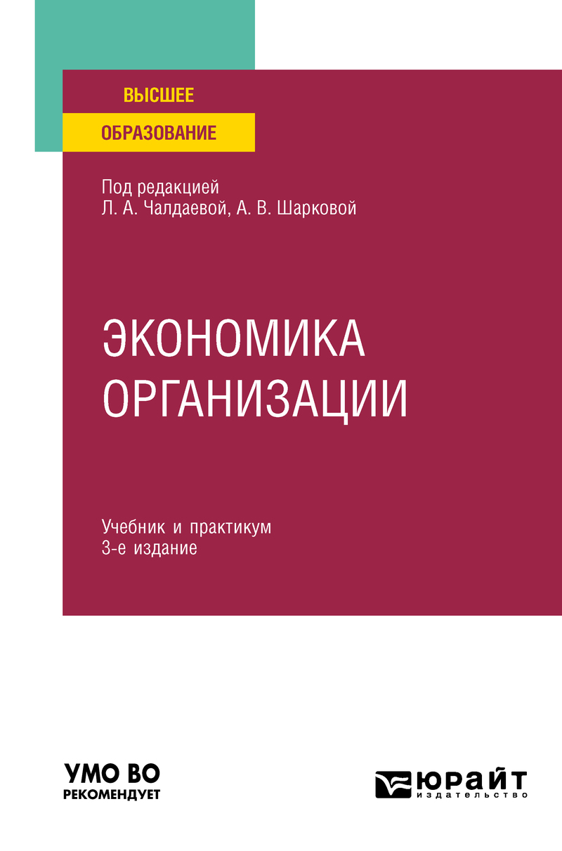 Обложка книги «Экономика организации 3-е изд., пер. и доп. Учебник и практикум для академического бакалавриата»
