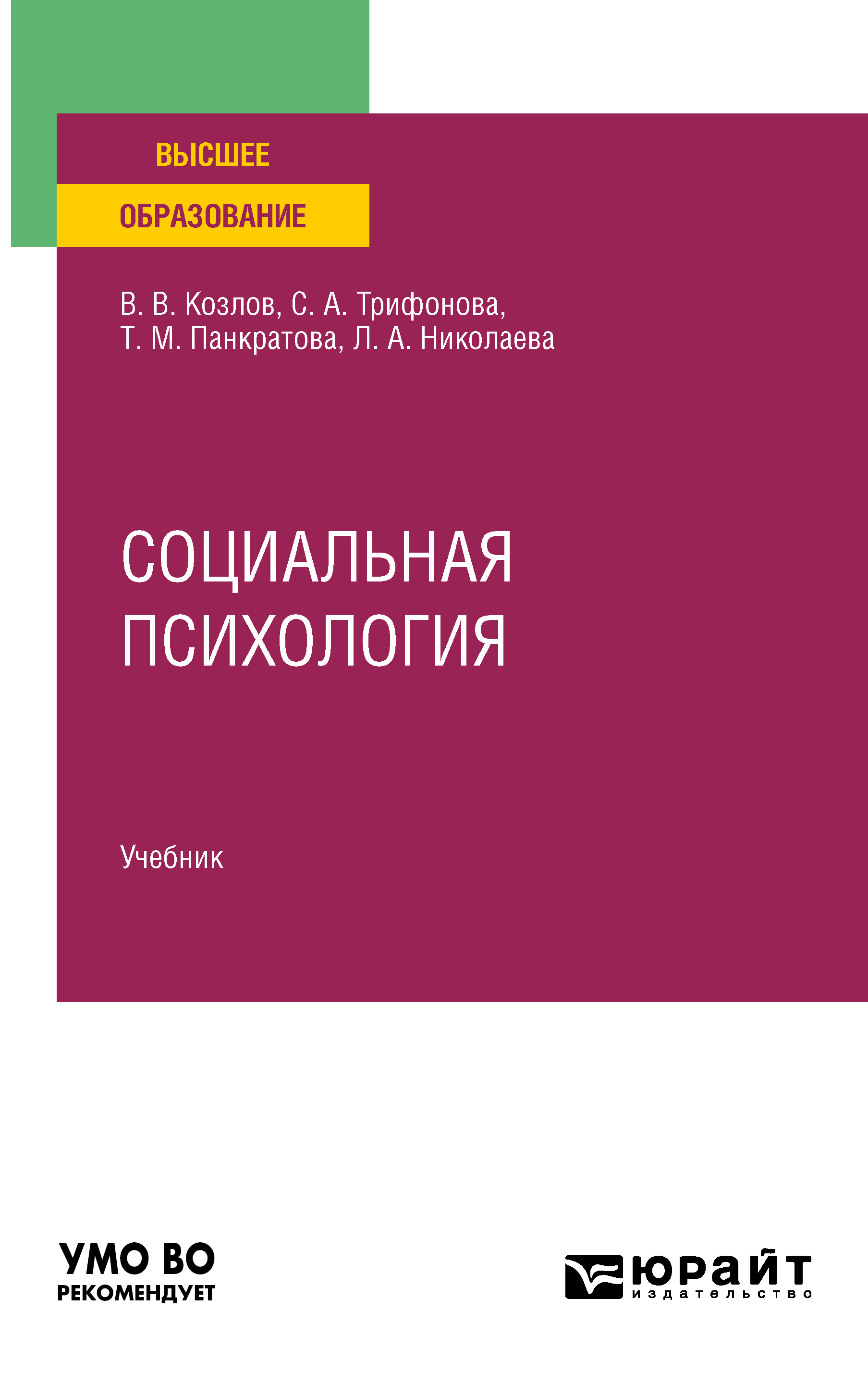 Обложка книги «Социальная психология. Учебник для вузов»