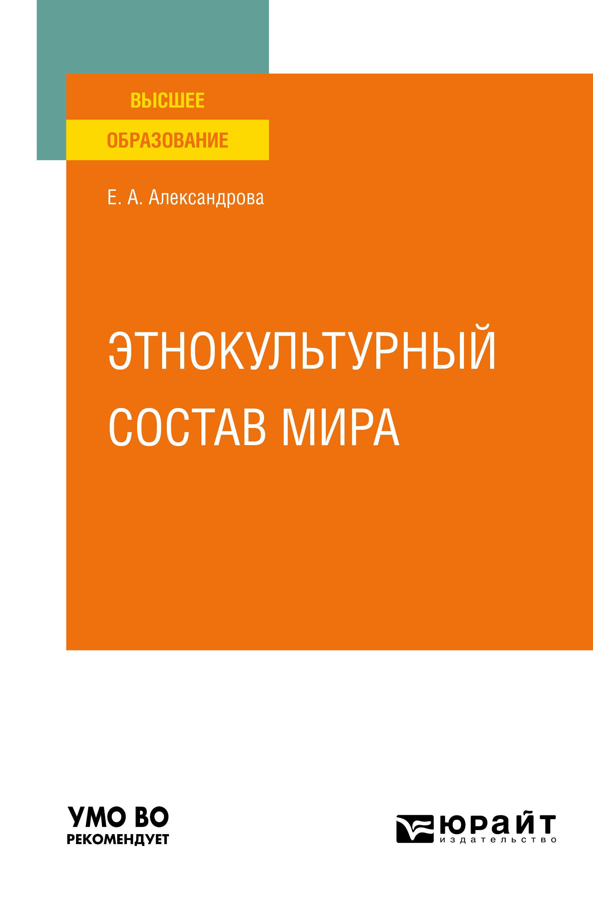 Обложка книги «Этнокультурный состав мира. Учебное пособие для вузов»