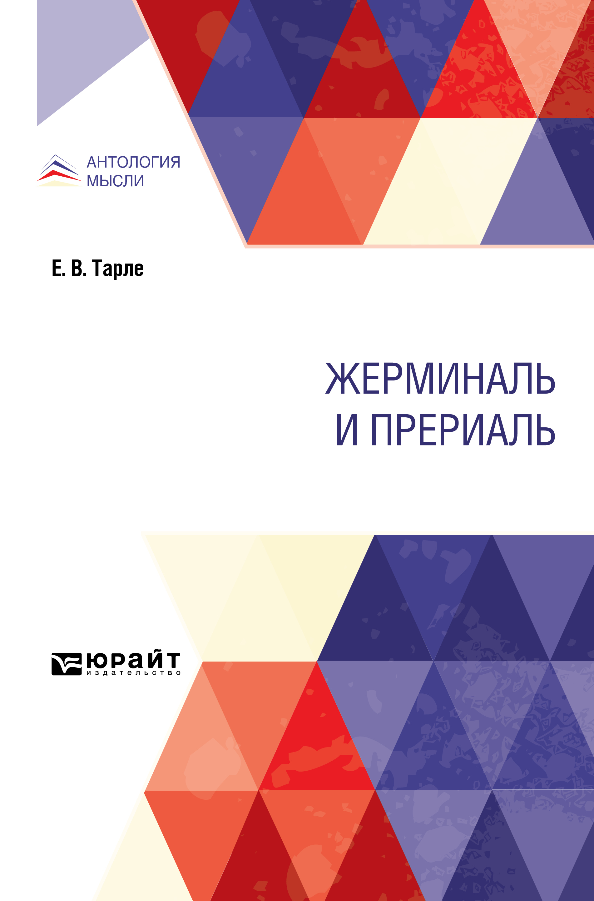 Обложка книги «Жерминаль и прериаль»