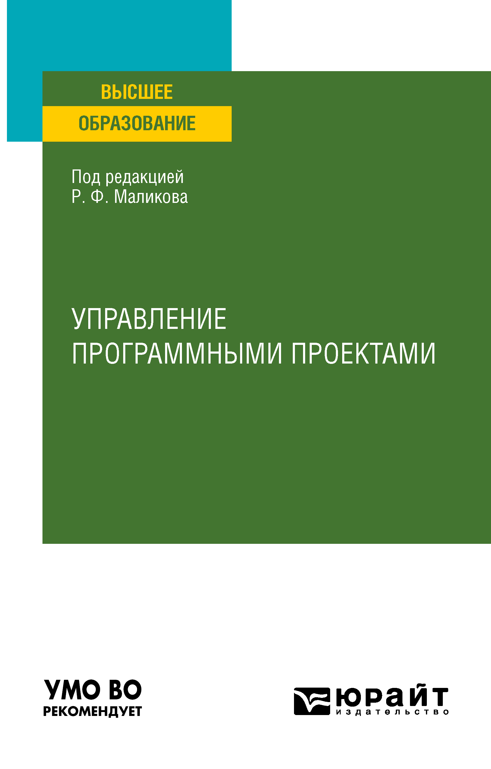 Обложка книги «Управление программными проектами. Учебное пособие для вузов»