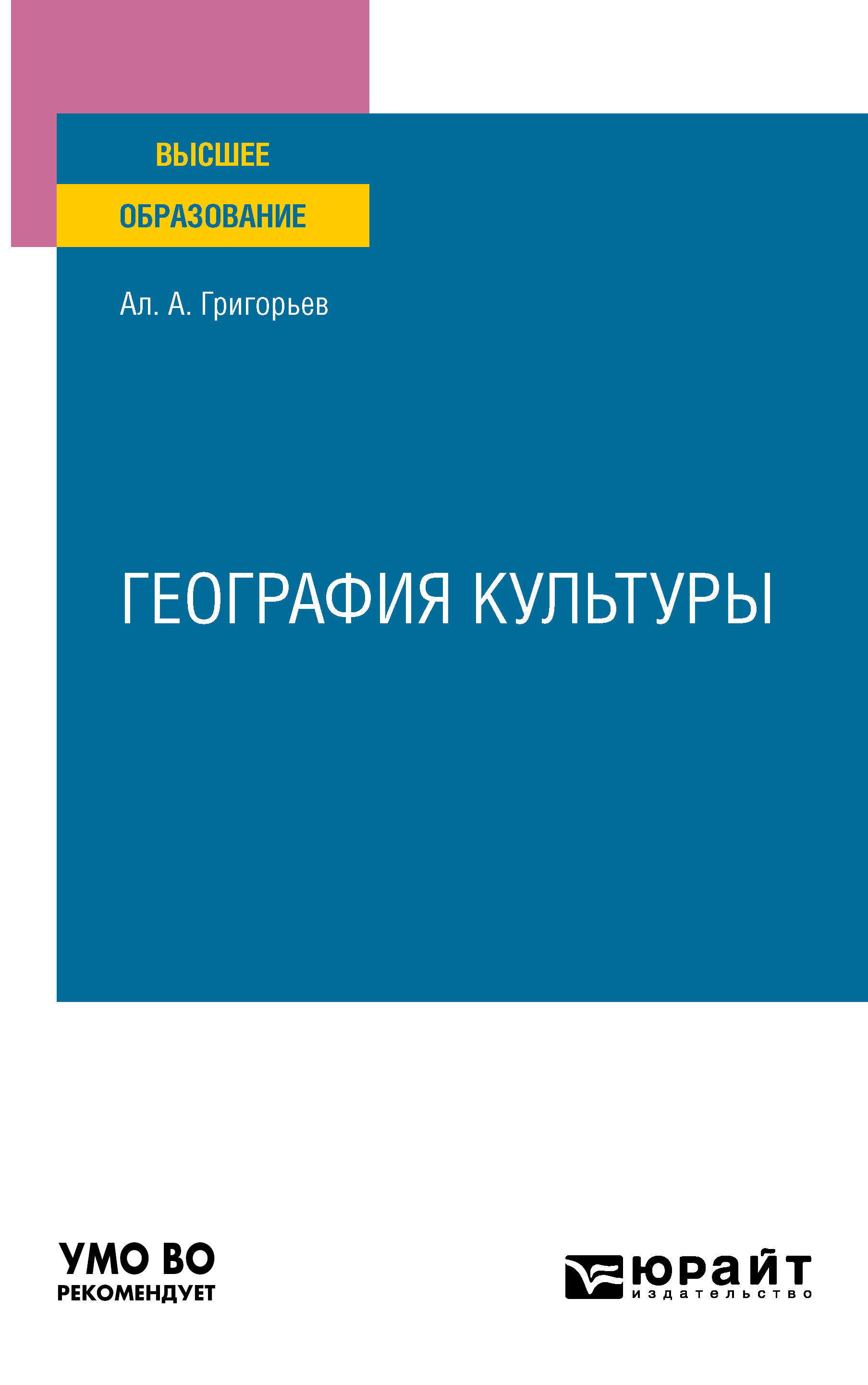 Обложка книги «География культуры. Учебное пособие для вузов»