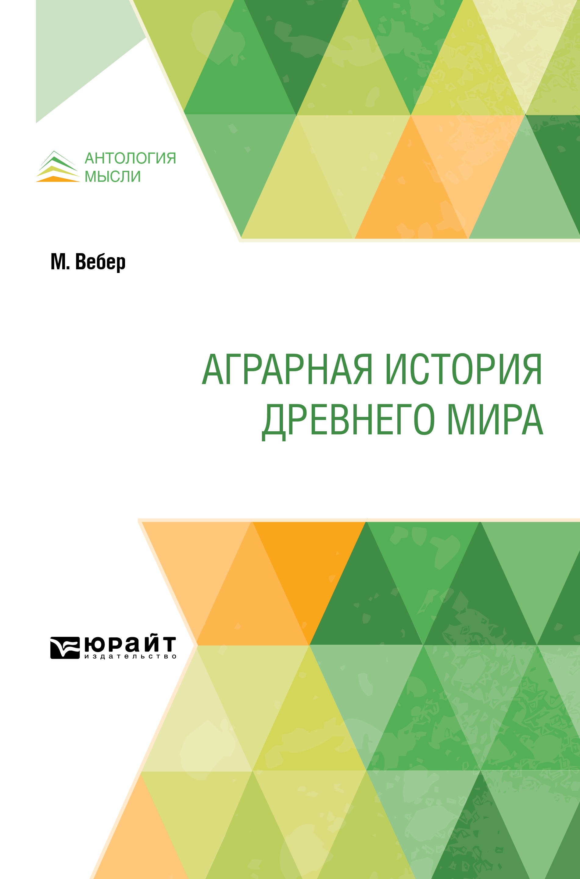 Обложка книги «Аграрная история Древнего мира»