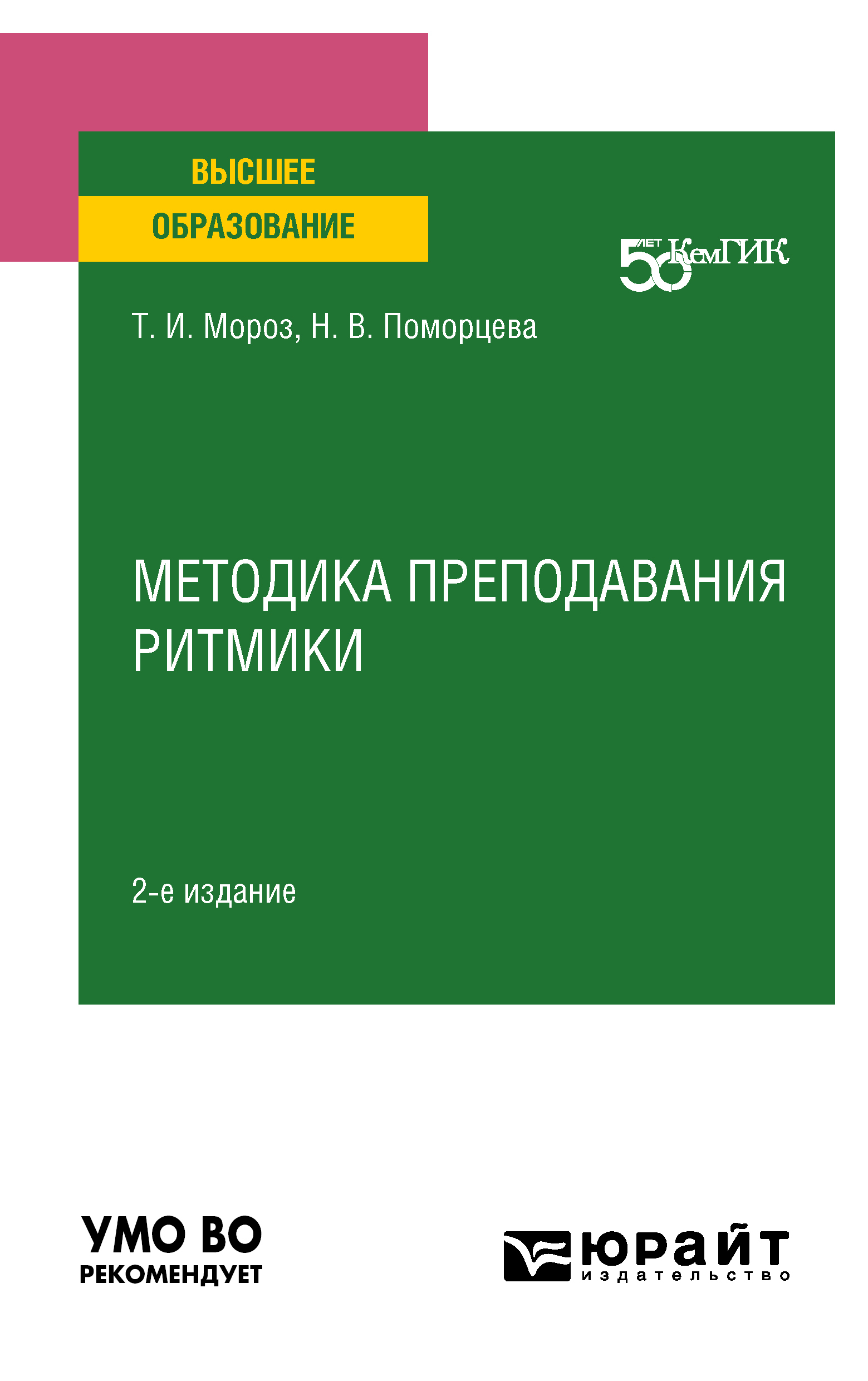 Обложка книги «Методика преподавания ритмики 2-е изд. Учебное пособие для вузов»