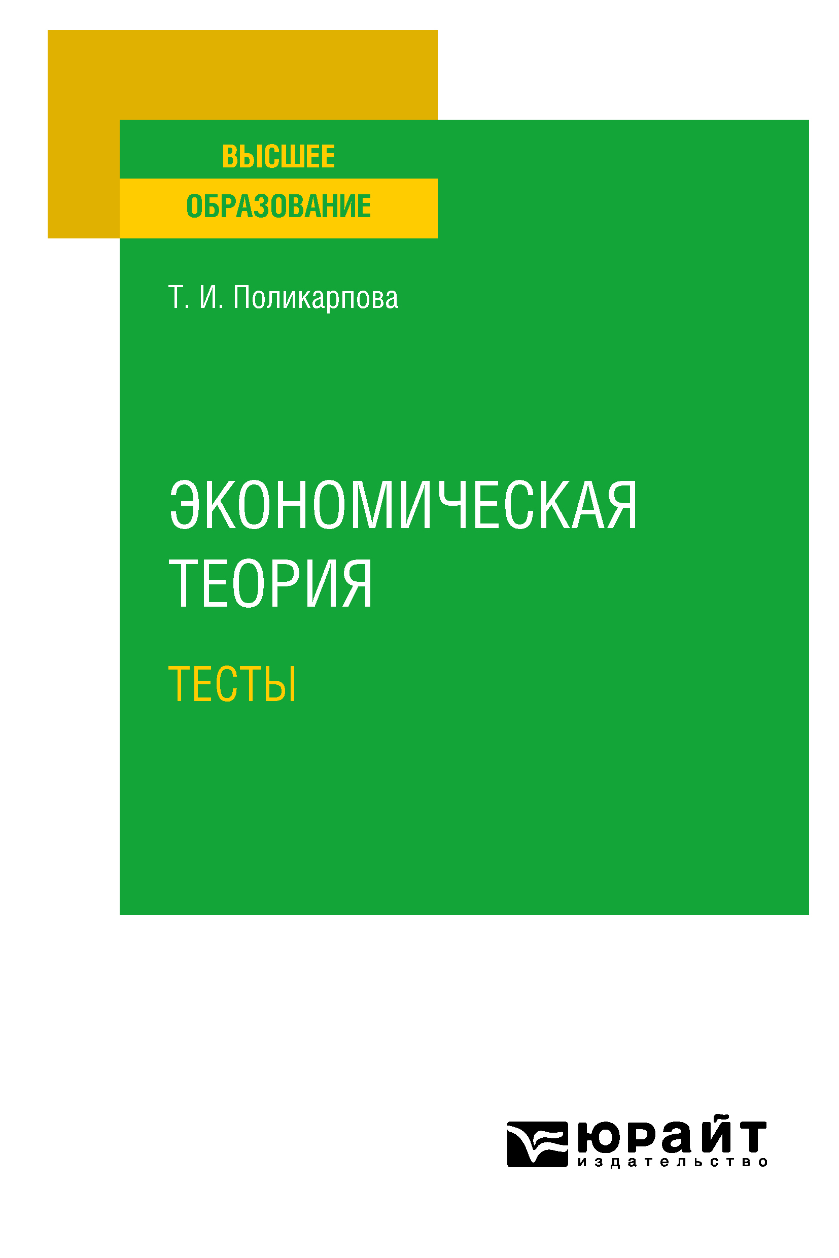 Обложка книги «Экономическая теория. Тесты. Учебное пособие»