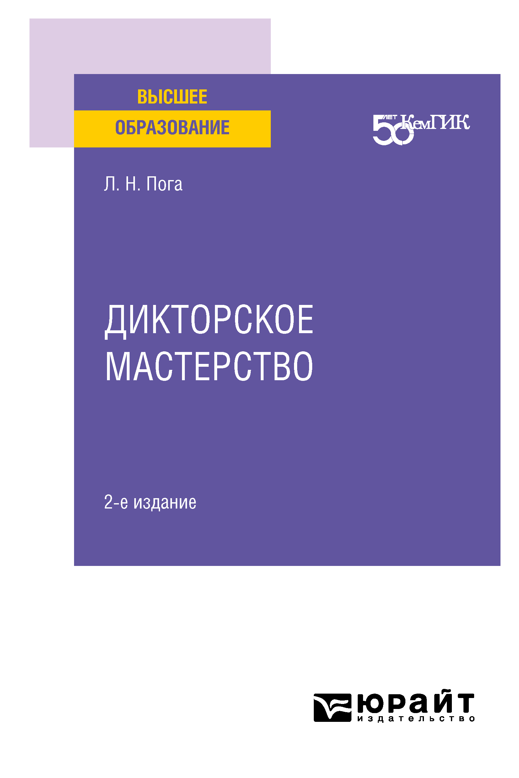 Обложка книги «Дикторское мастерство 2-е изд. Учебное пособие для вузов»